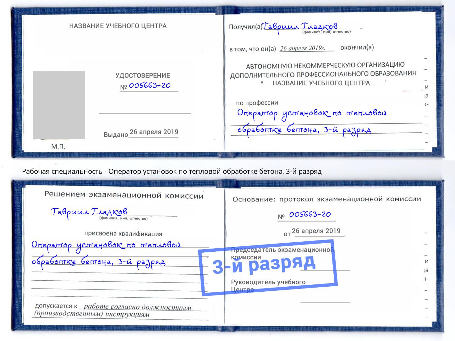 корочка 3-й разряд Оператор установок по тепловой обработке бетона Клинцы