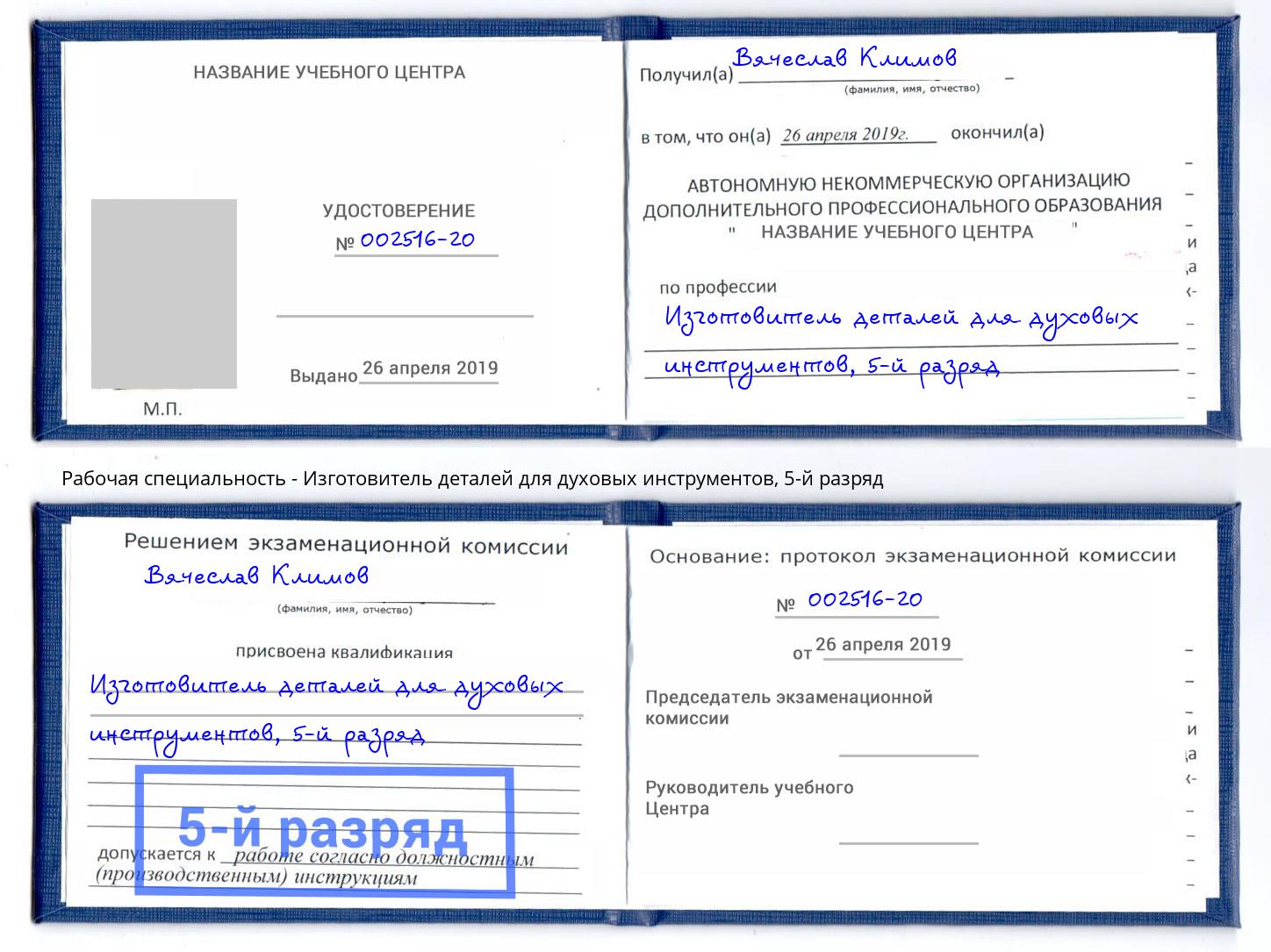 корочка 5-й разряд Изготовитель деталей для духовых инструментов Клинцы