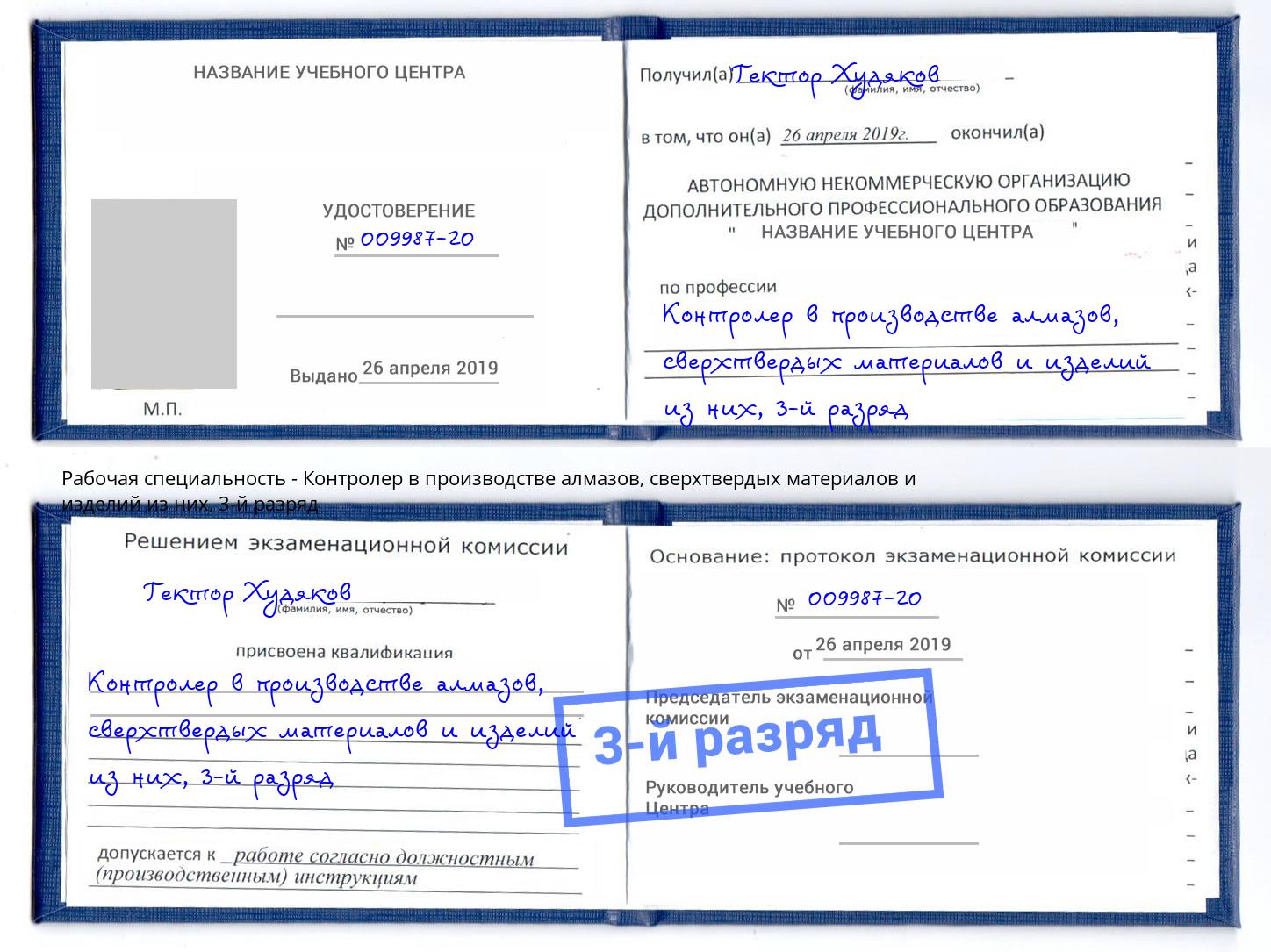 корочка 3-й разряд Контролер в производстве алмазов, сверхтвердых материалов и изделий из них Клинцы