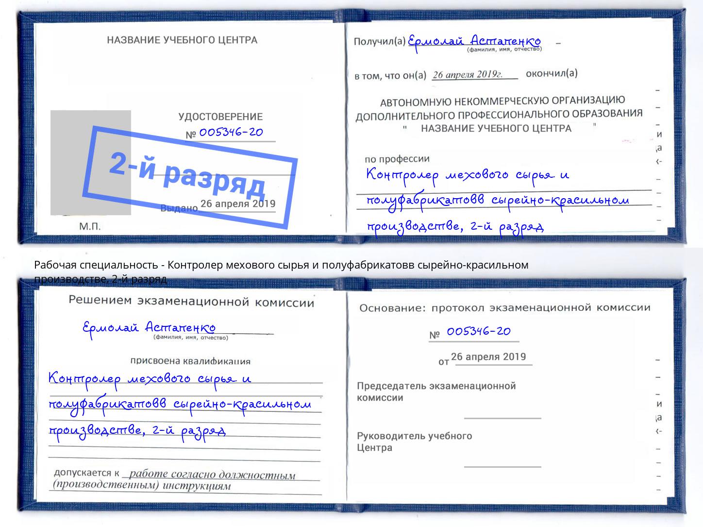 корочка 2-й разряд Контролер мехового сырья и полуфабрикатовв сырейно-красильном производстве Клинцы