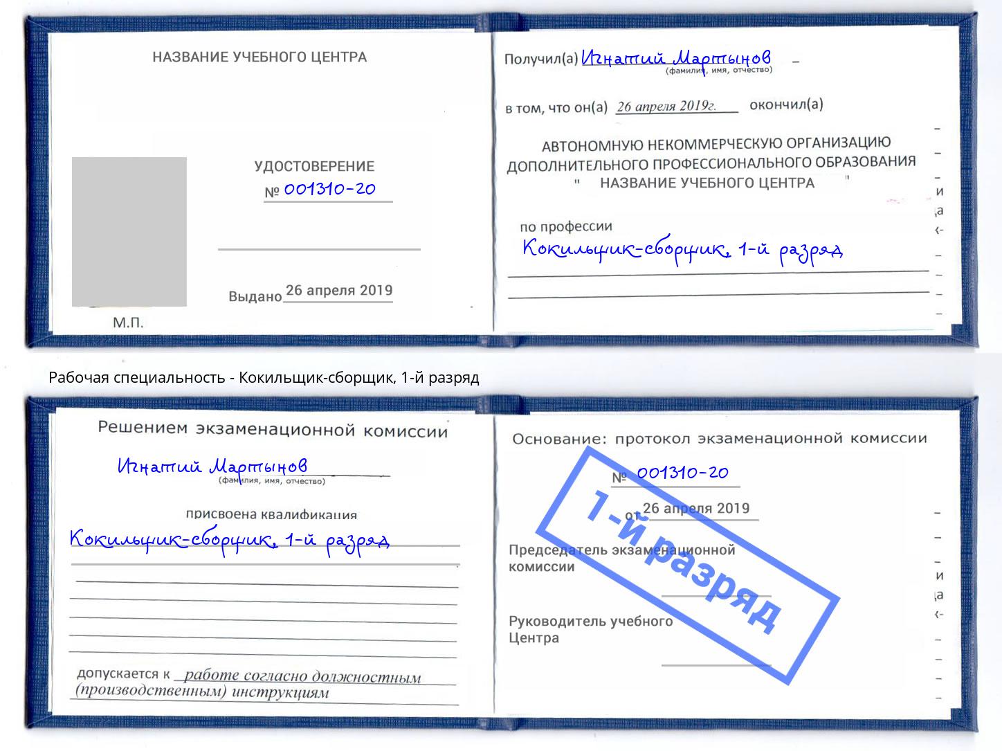 корочка 1-й разряд Кокильщик-сборщик Клинцы