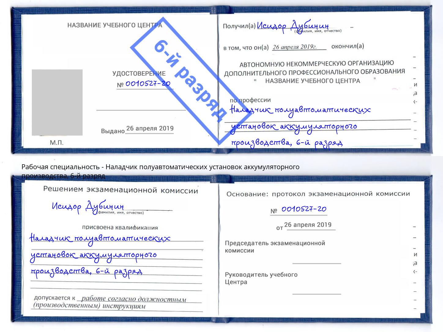 корочка 6-й разряд Наладчик полуавтоматических установок аккумуляторного производства Клинцы