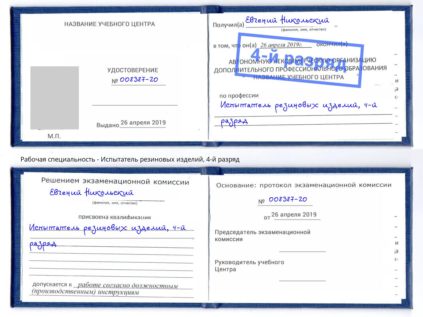корочка 4-й разряд Испытатель резиновых изделий Клинцы