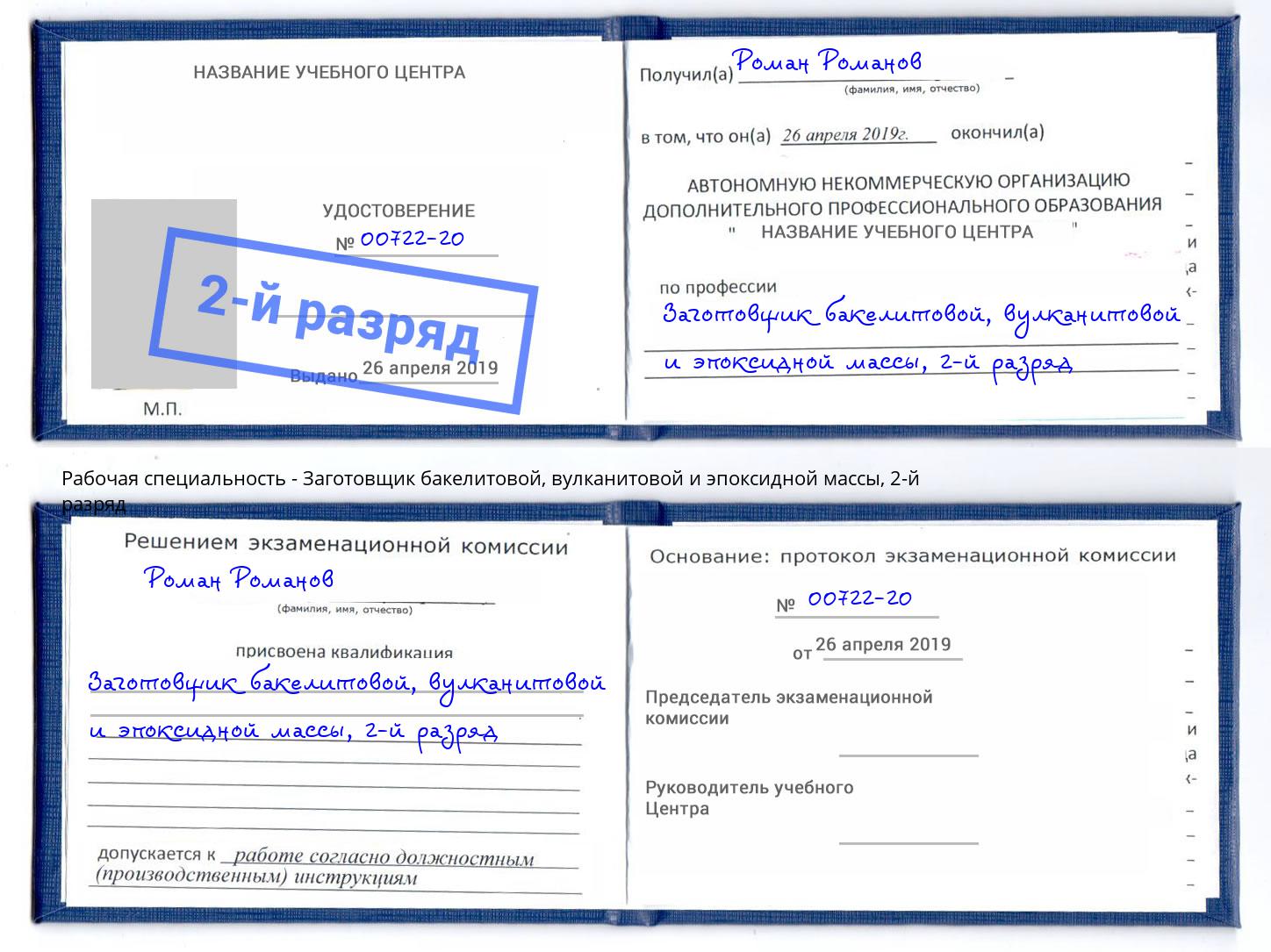 корочка 2-й разряд Заготовщик бакелитовой, вулканитовой и эпоксидной массы Клинцы