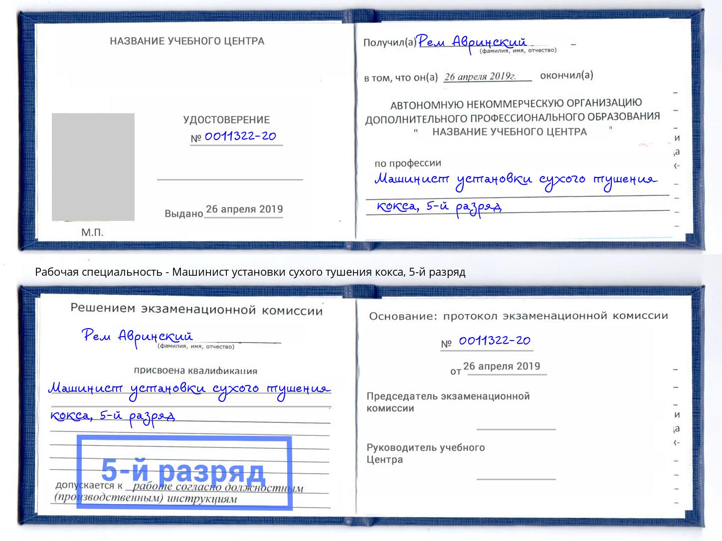 корочка 5-й разряд Машинист установки сухого тушения кокса Клинцы