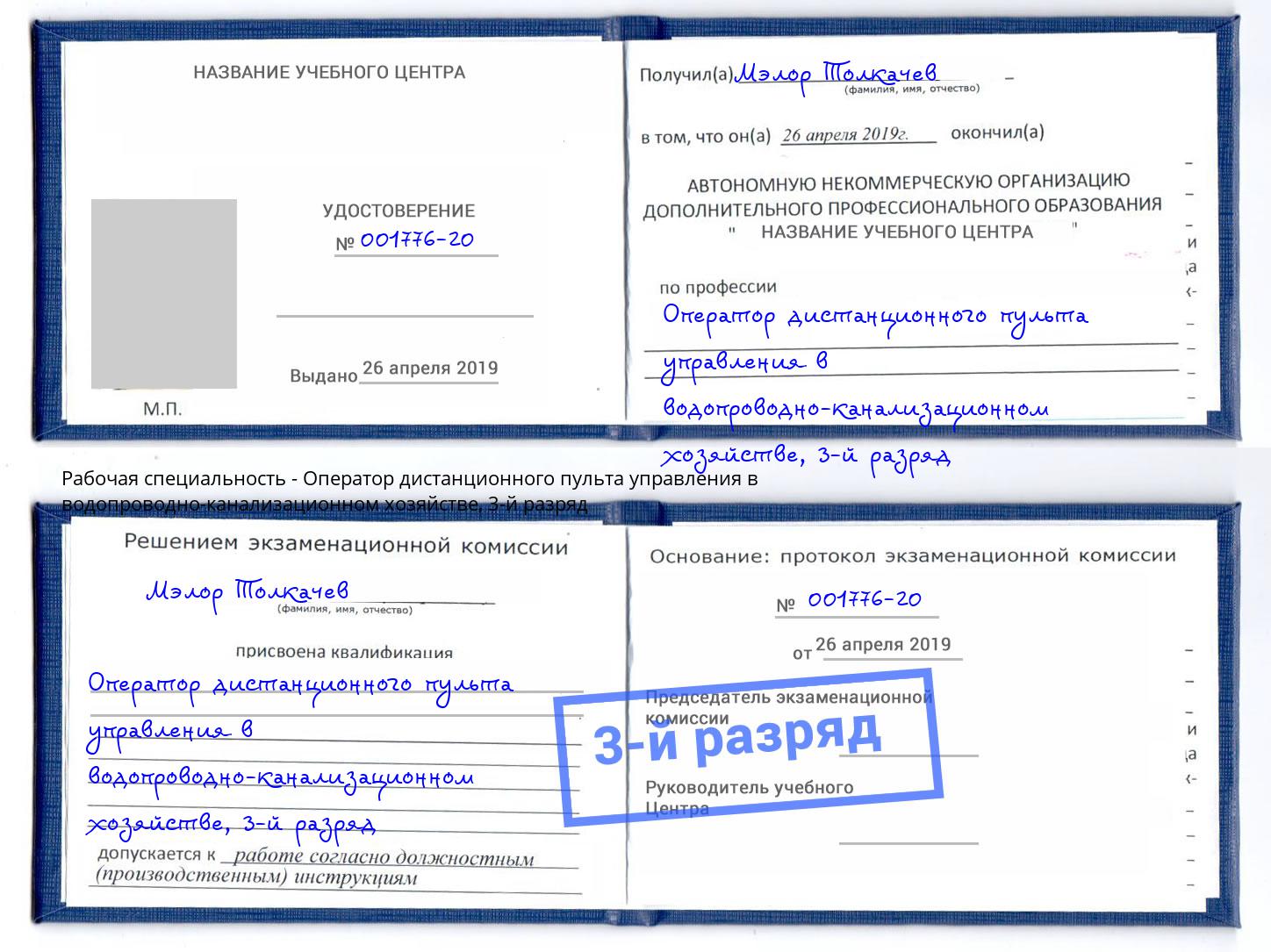 корочка 3-й разряд Оператор дистанционного пульта управления в водопроводно-канализационном хозяйстве Клинцы