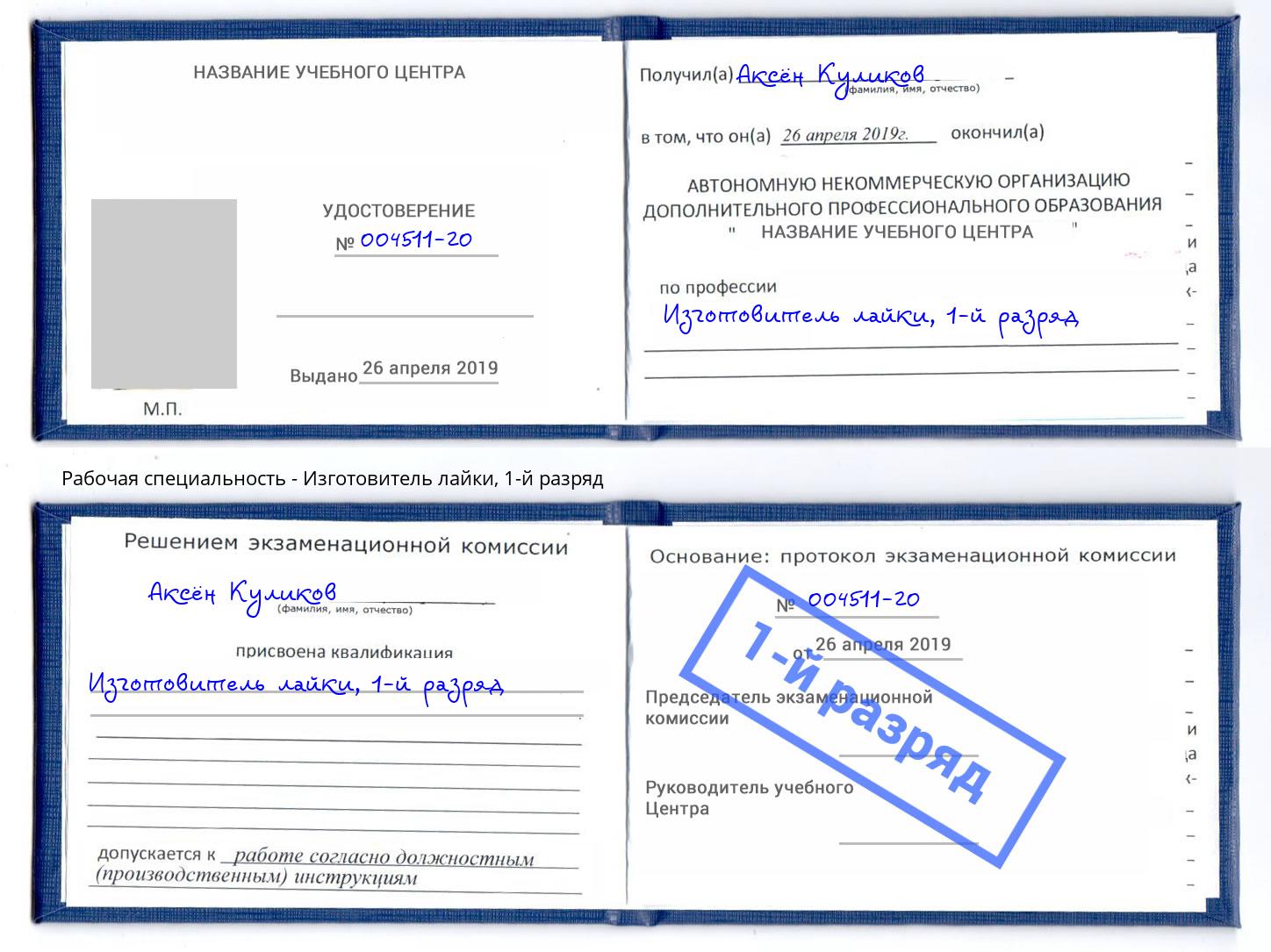 корочка 1-й разряд Изготовитель лайки Клинцы