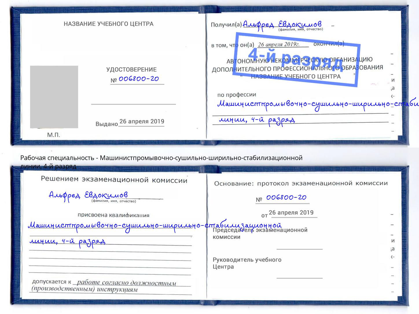 корочка 4-й разряд Машинистпромывочно-сушильно-ширильно-стабилизационной линии Клинцы