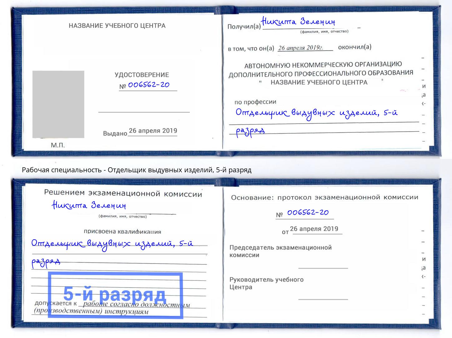 корочка 5-й разряд Отдельщик выдувных изделий Клинцы