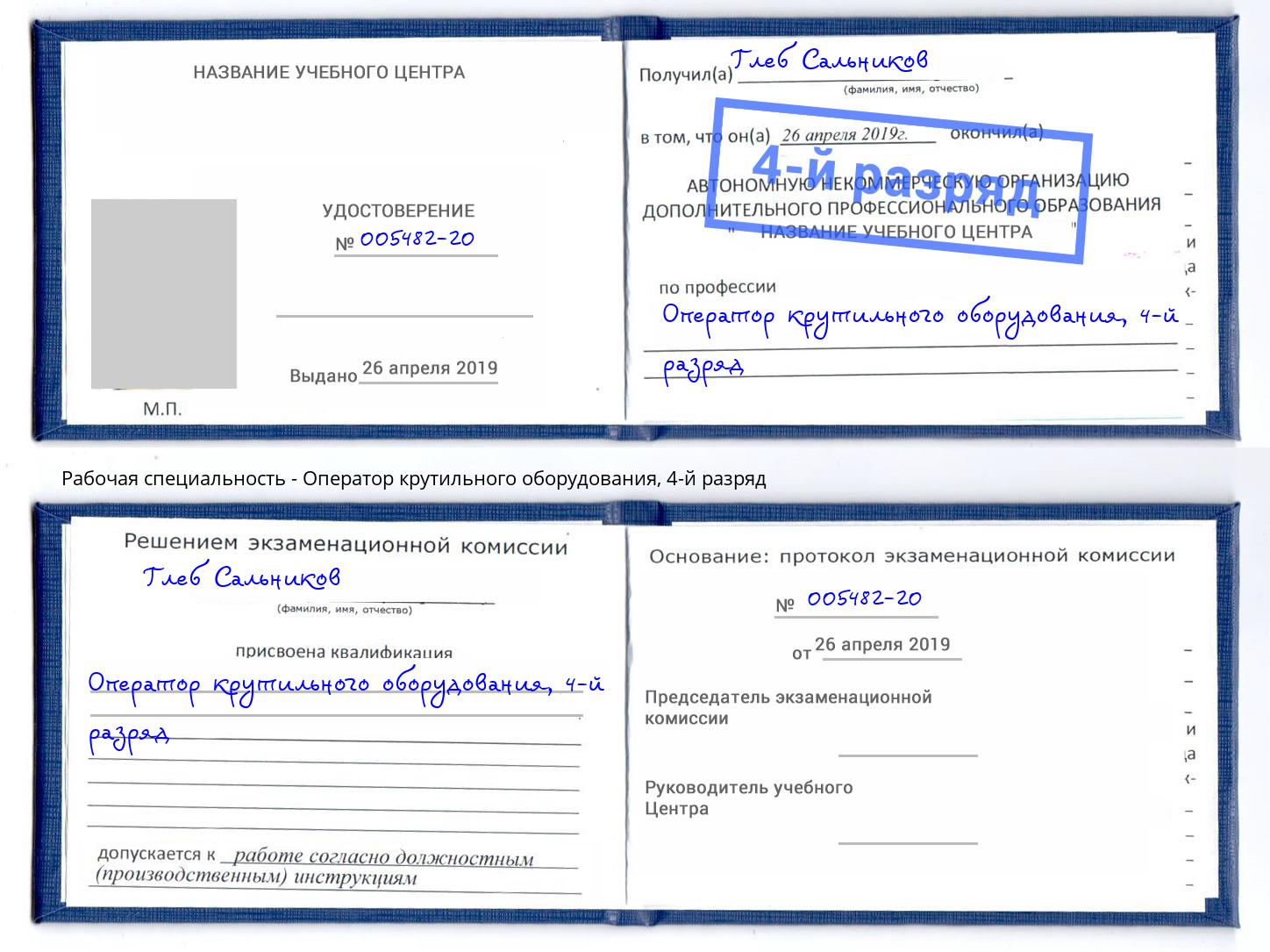 корочка 4-й разряд Оператор крутильного оборудования Клинцы