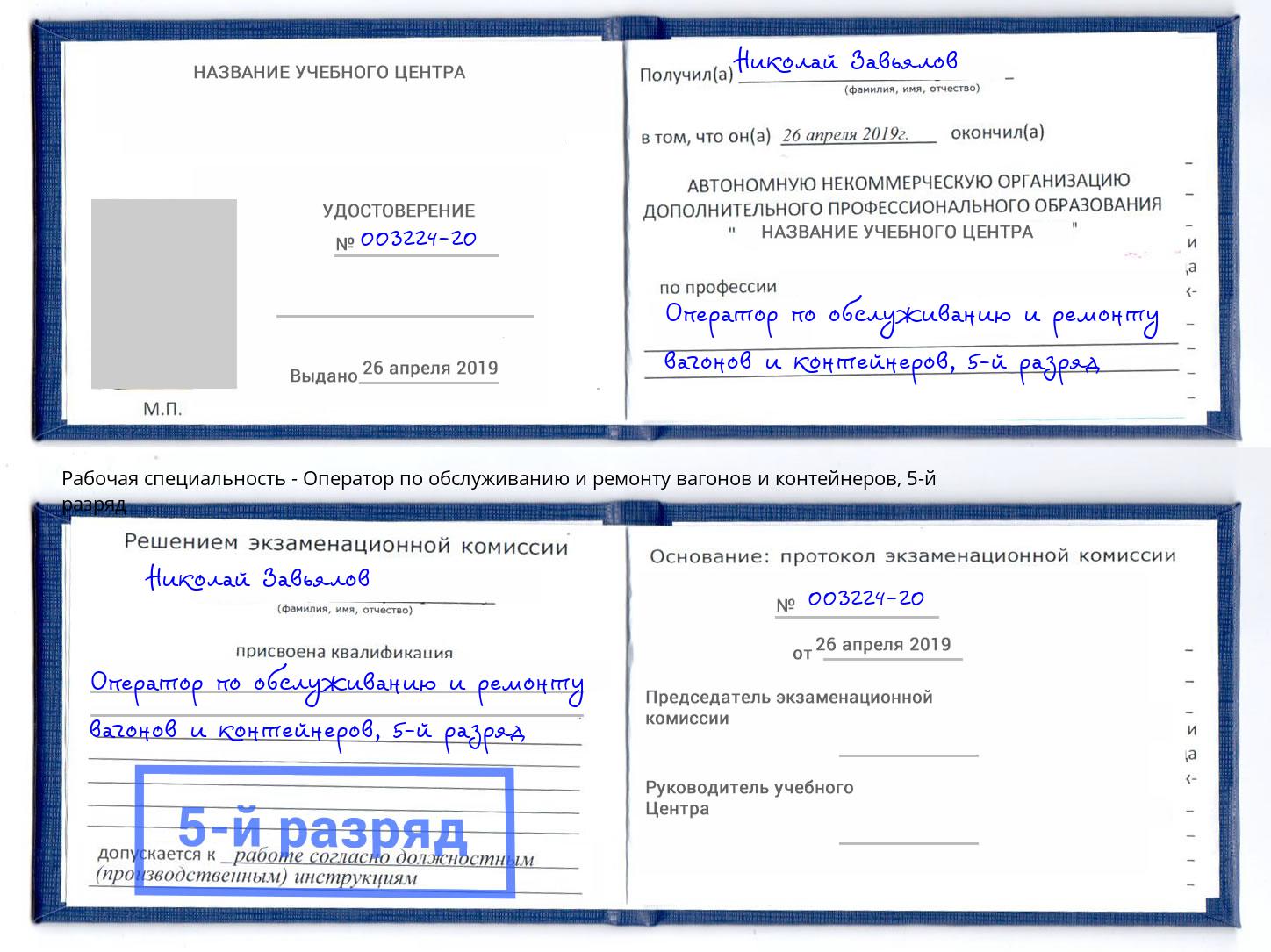 корочка 5-й разряд Оператор по обслуживанию и ремонту вагонов и контейнеров Клинцы