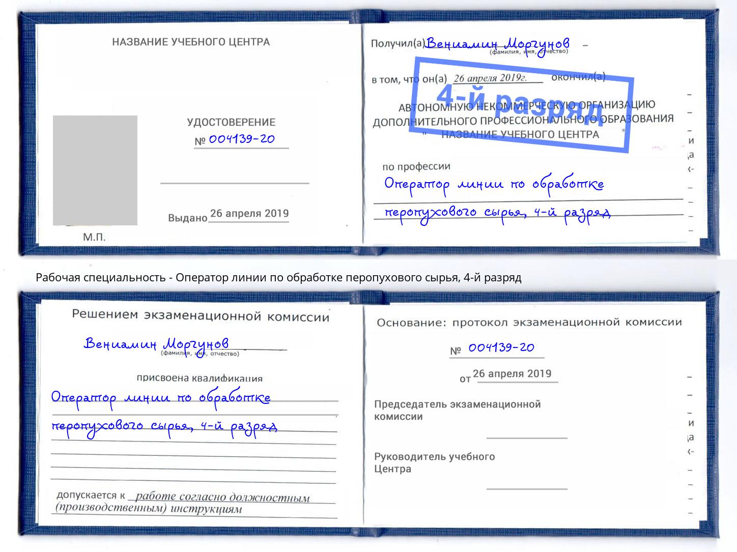 корочка 4-й разряд Оператор линии по обработке перопухового сырья Клинцы