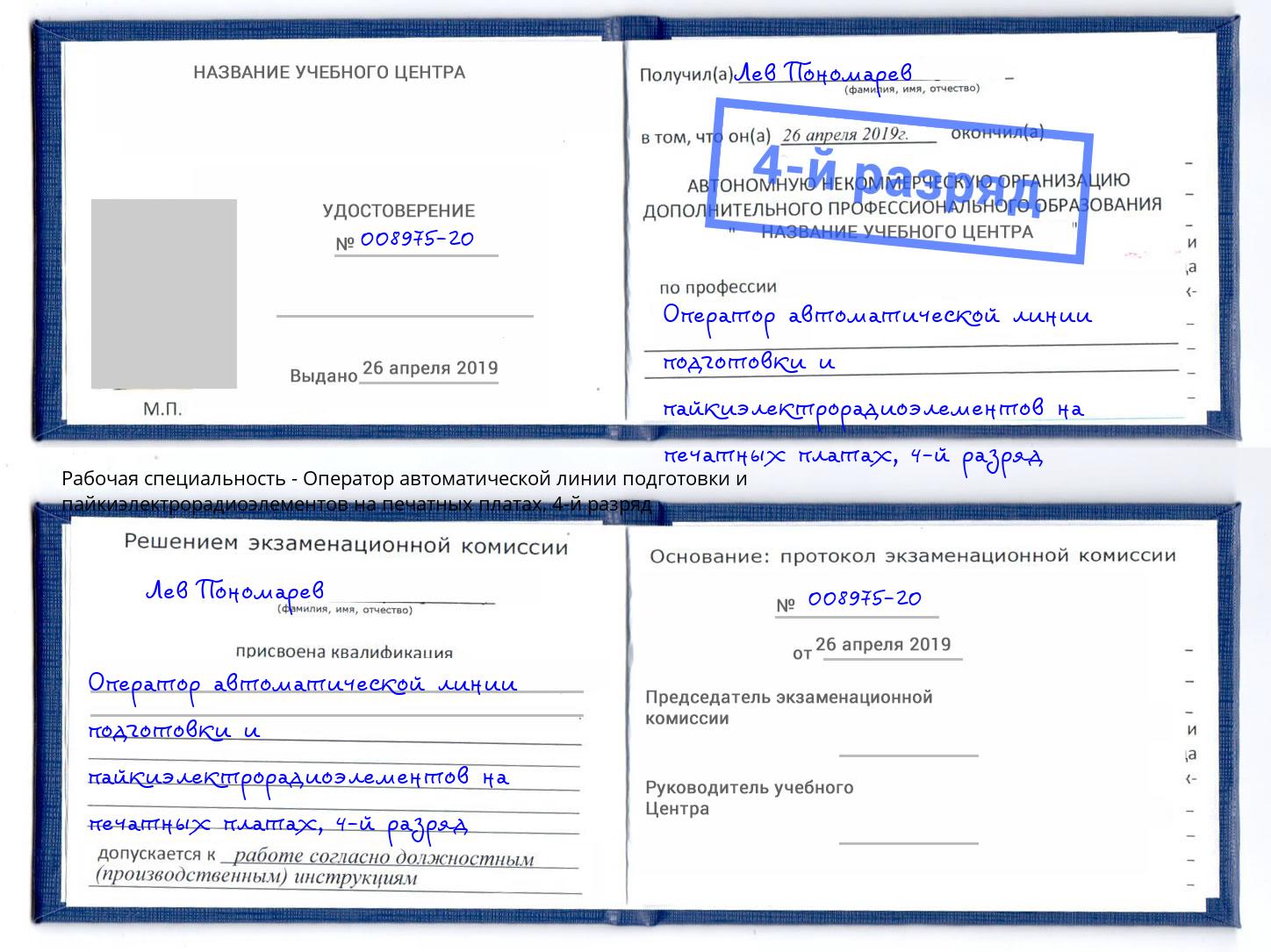 корочка 4-й разряд Оператор автоматической линии подготовки и пайкиэлектрорадиоэлементов на печатных платах Клинцы