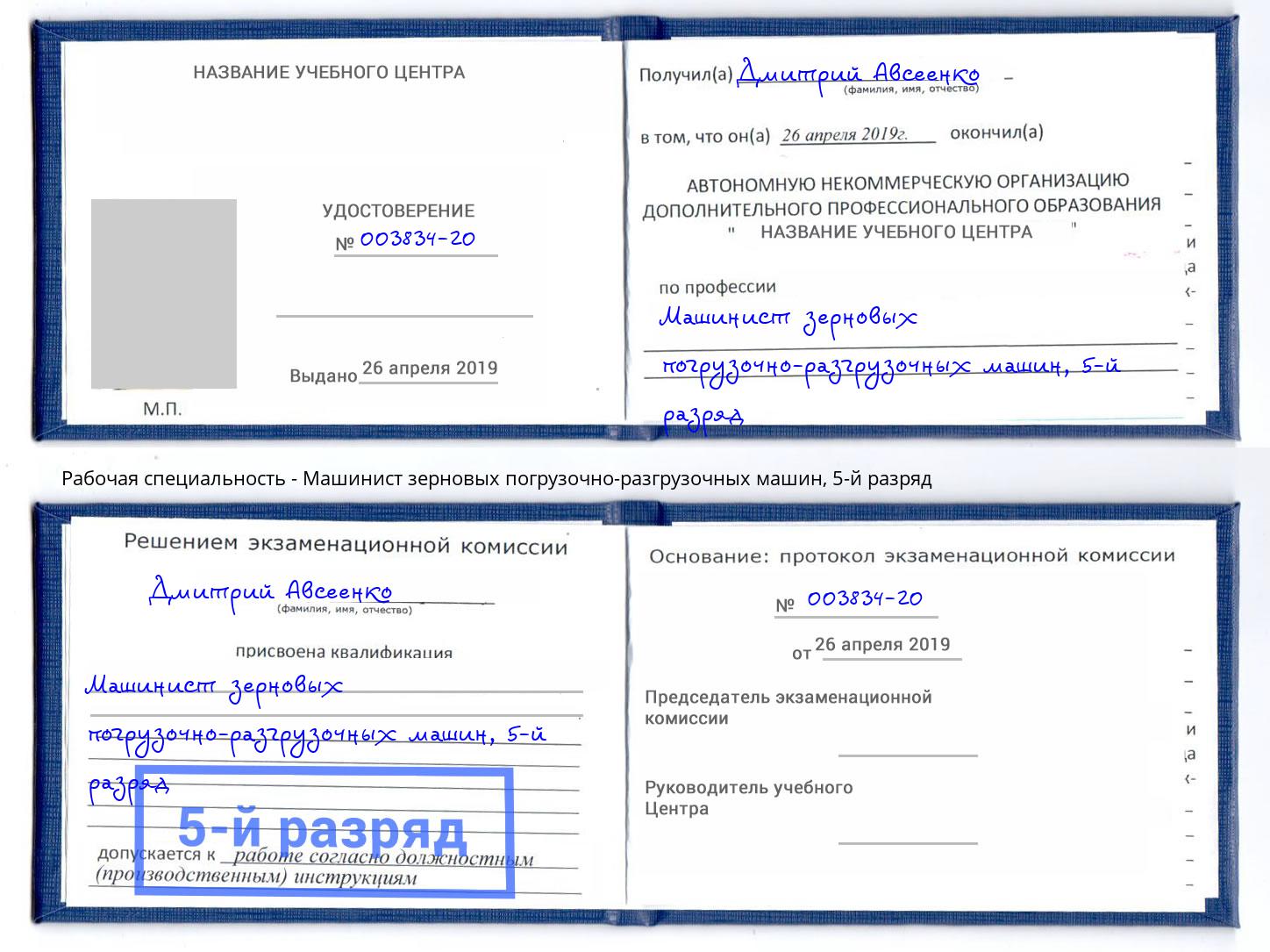 корочка 5-й разряд Машинист зерновых погрузочно-разгрузочных машин Клинцы