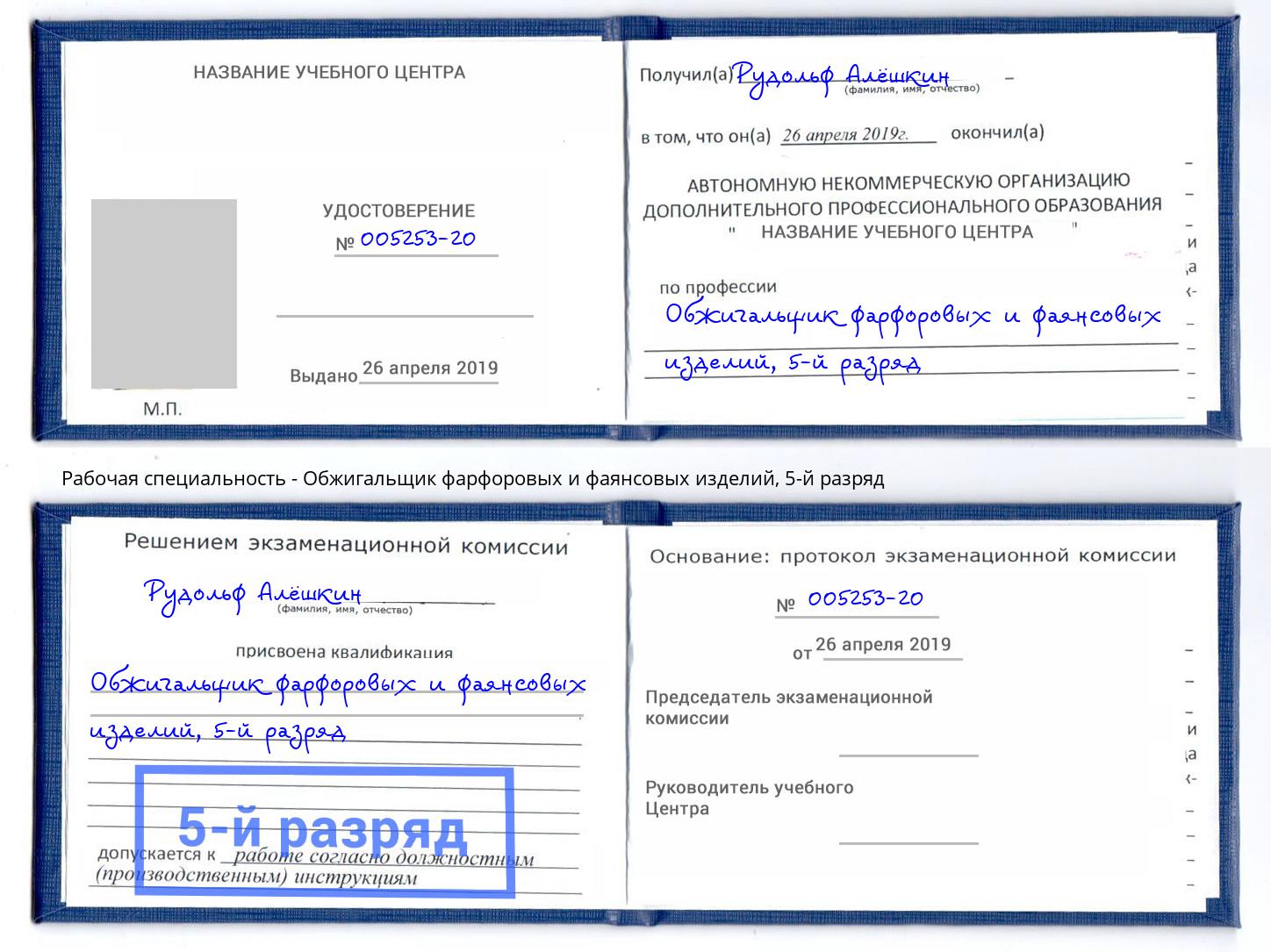 корочка 5-й разряд Обжигальщик фарфоровых и фаянсовых изделий Клинцы