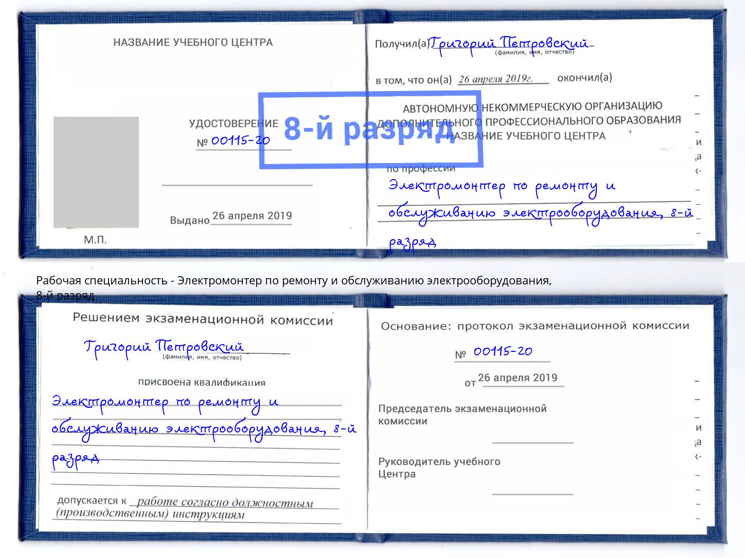 корочка 8-й разряд Электромонтер по ремонту и обслуживанию электрооборудования Клинцы