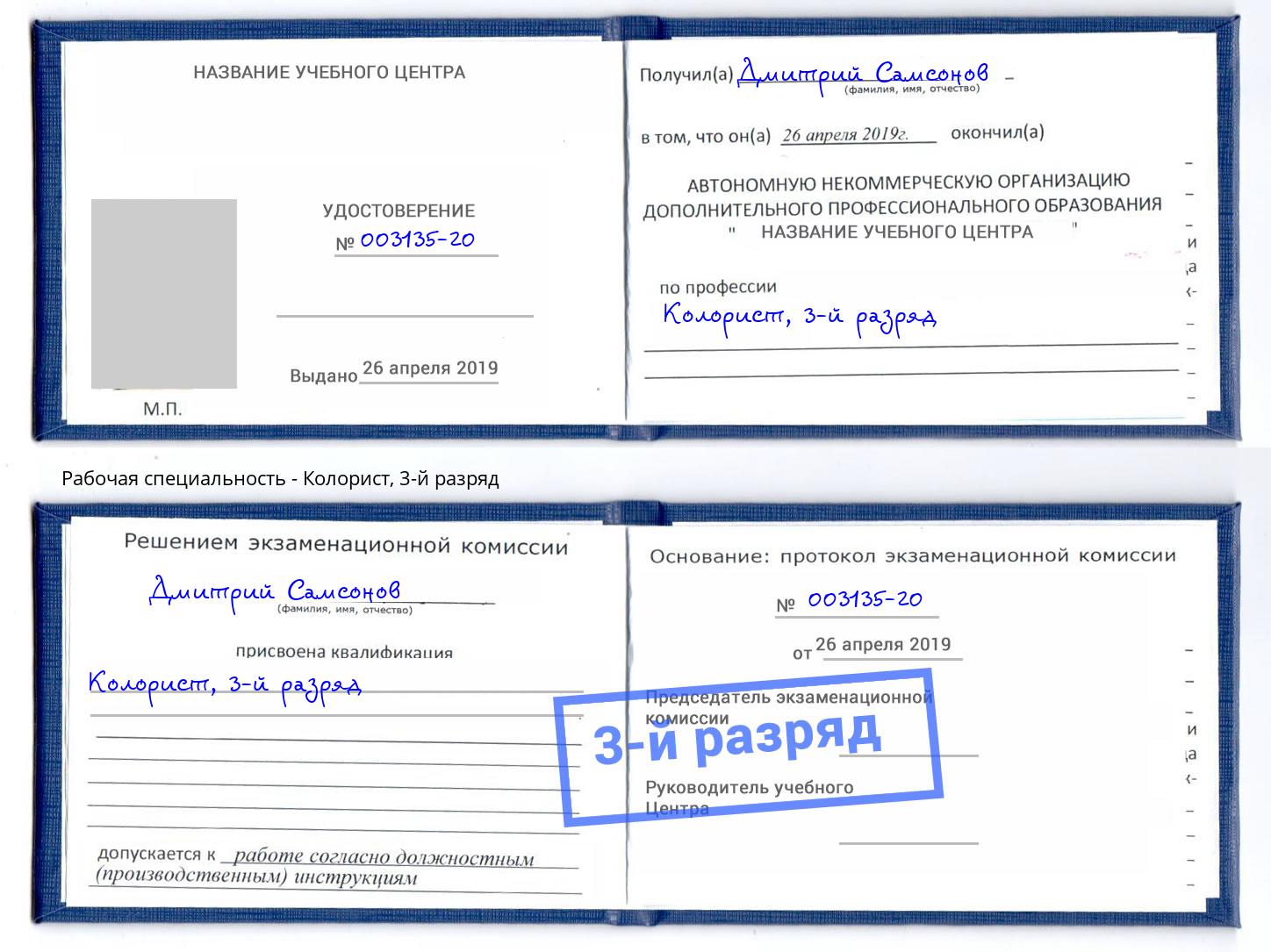 корочка 3-й разряд Колорист Клинцы