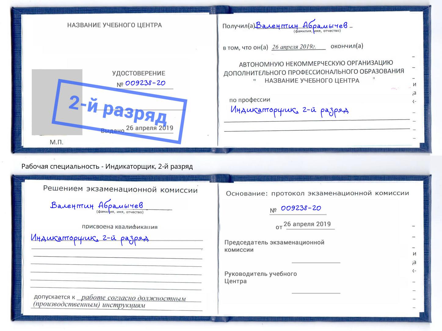корочка 2-й разряд Индикаторщик Клинцы
