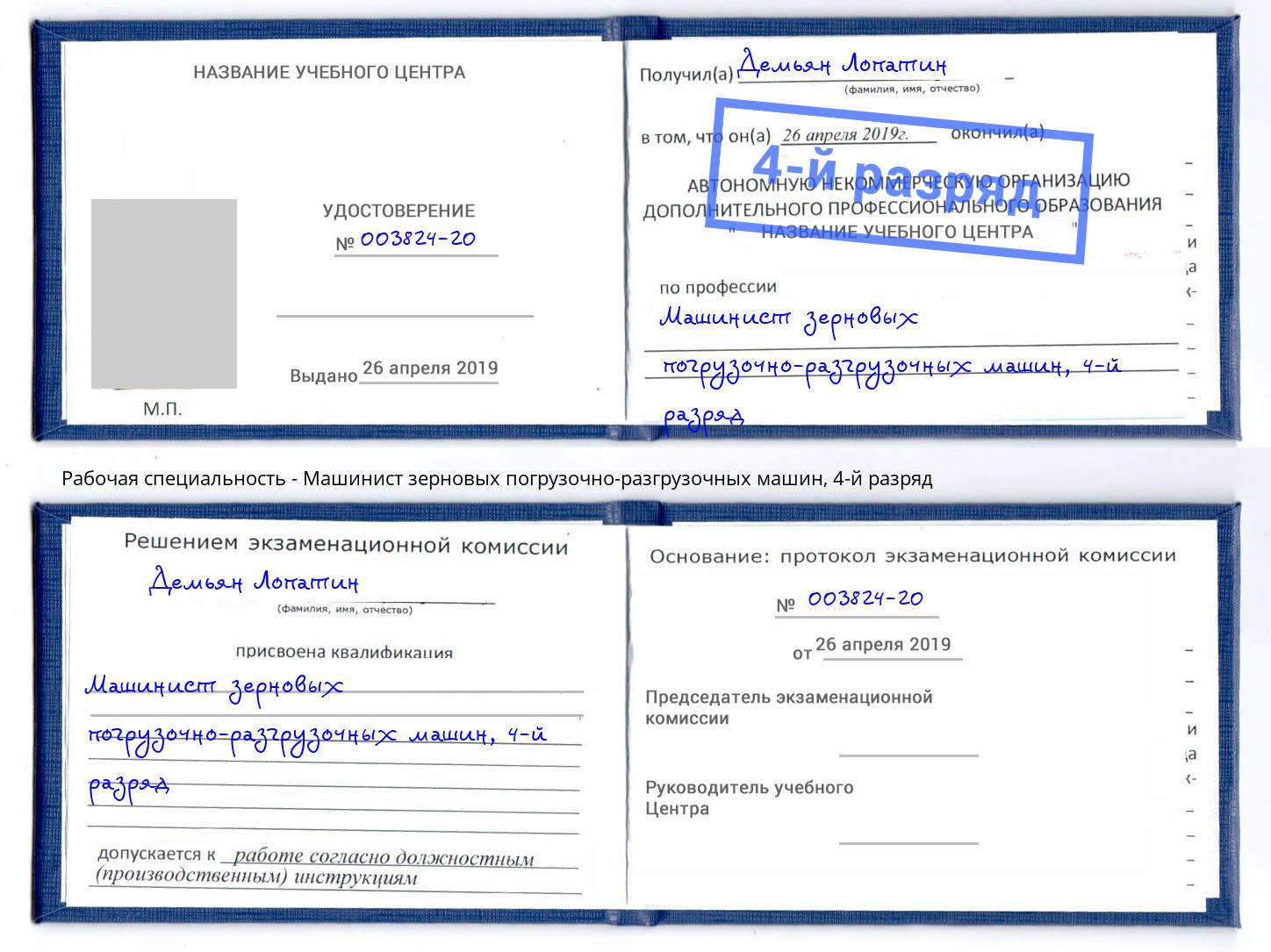 корочка 4-й разряд Машинист зерновых погрузочно-разгрузочных машин Клинцы