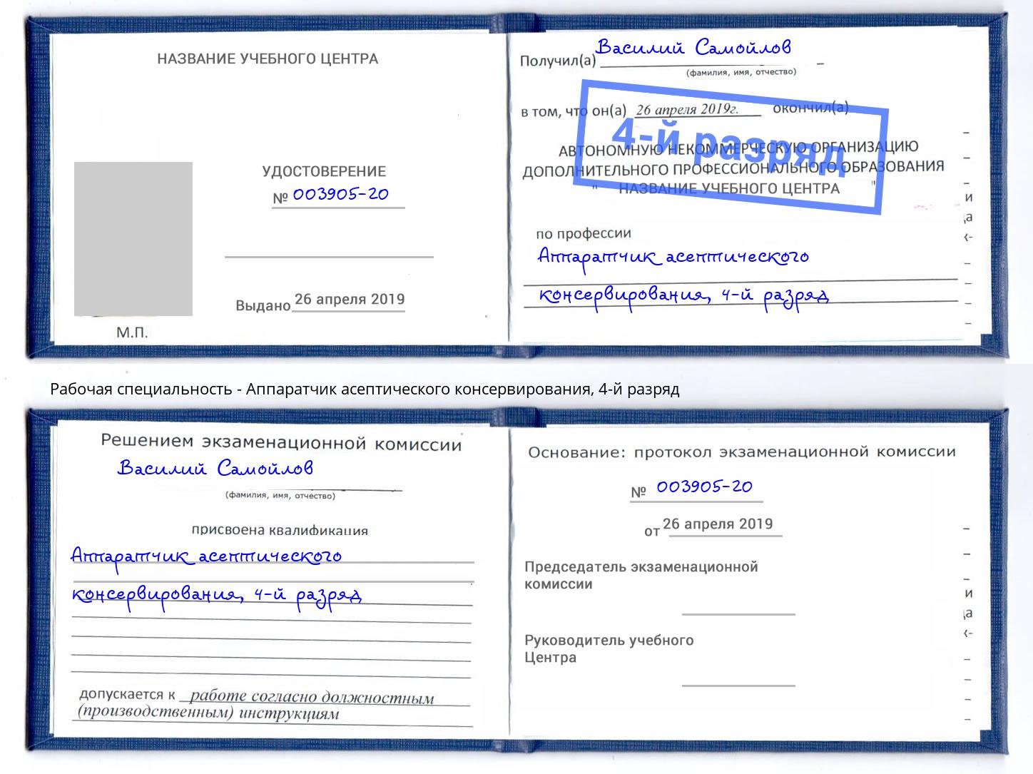 корочка 4-й разряд Аппаратчик асептического консервирования Клинцы