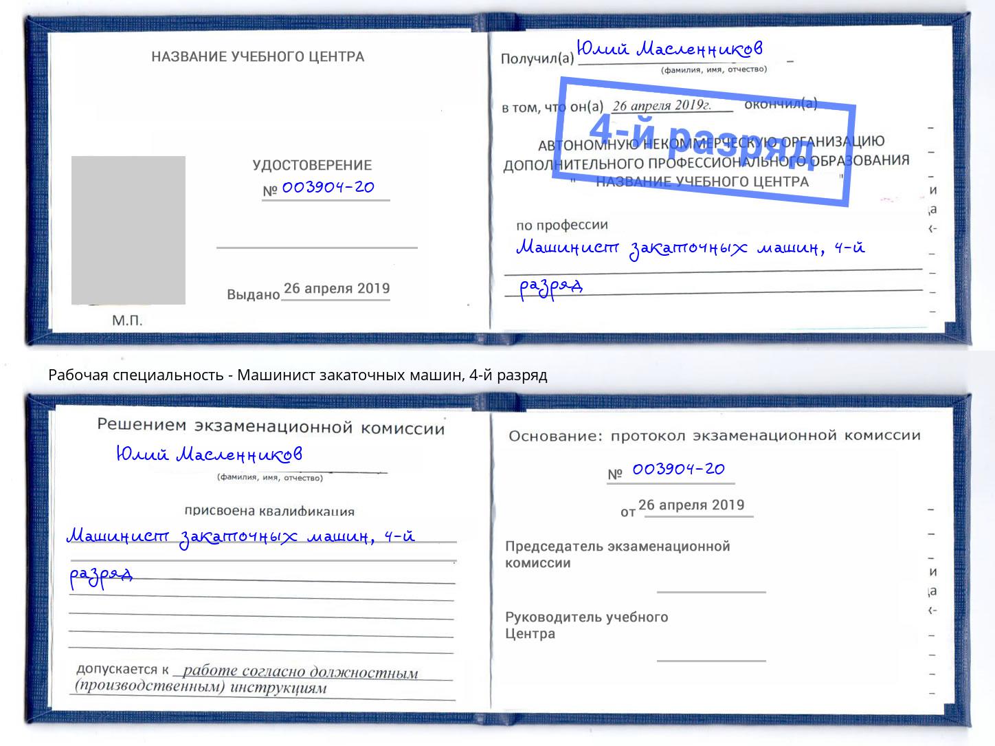 корочка 4-й разряд Машинист закаточных машин Клинцы