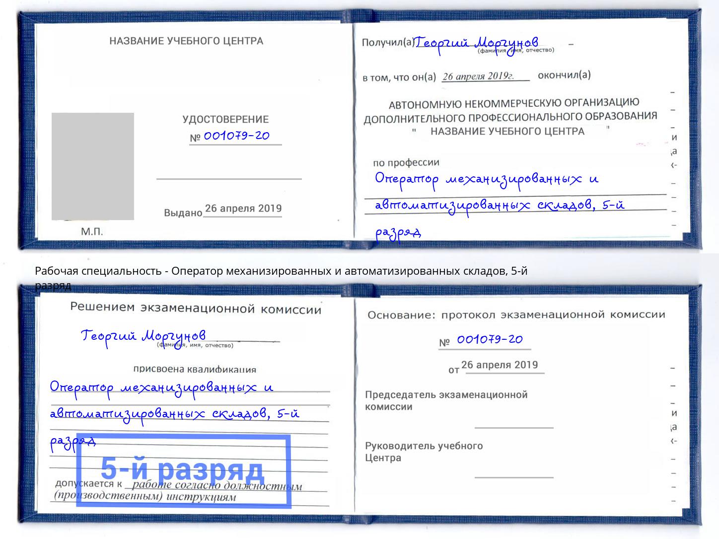 корочка 5-й разряд Оператор механизированных и автоматизированных складов Клинцы