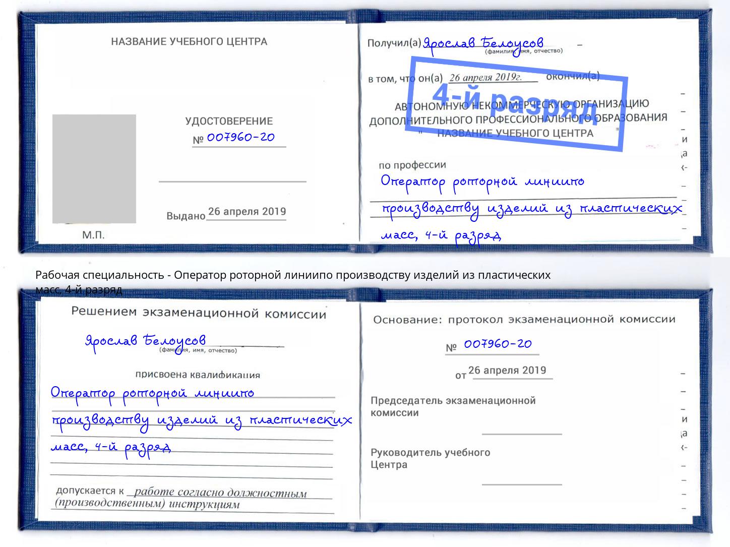 корочка 4-й разряд Оператор роторной линиипо производству изделий из пластических масс Клинцы