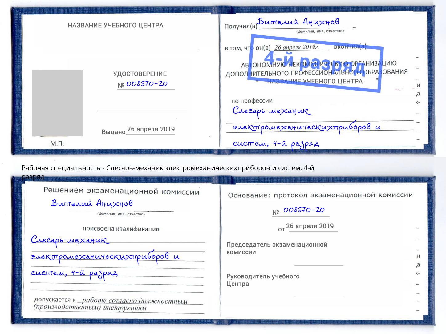 корочка 4-й разряд Слесарь-механик электромеханическихприборов и систем Клинцы