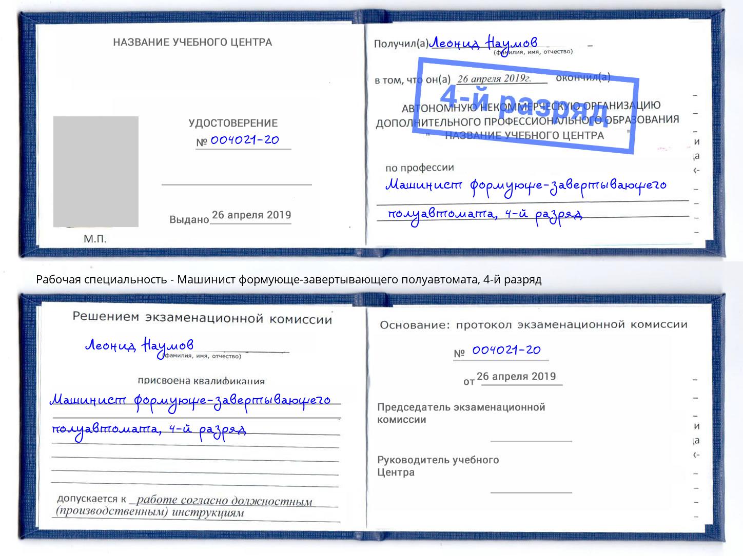 корочка 4-й разряд Машинист формующе-завертывающего полуавтомата Клинцы