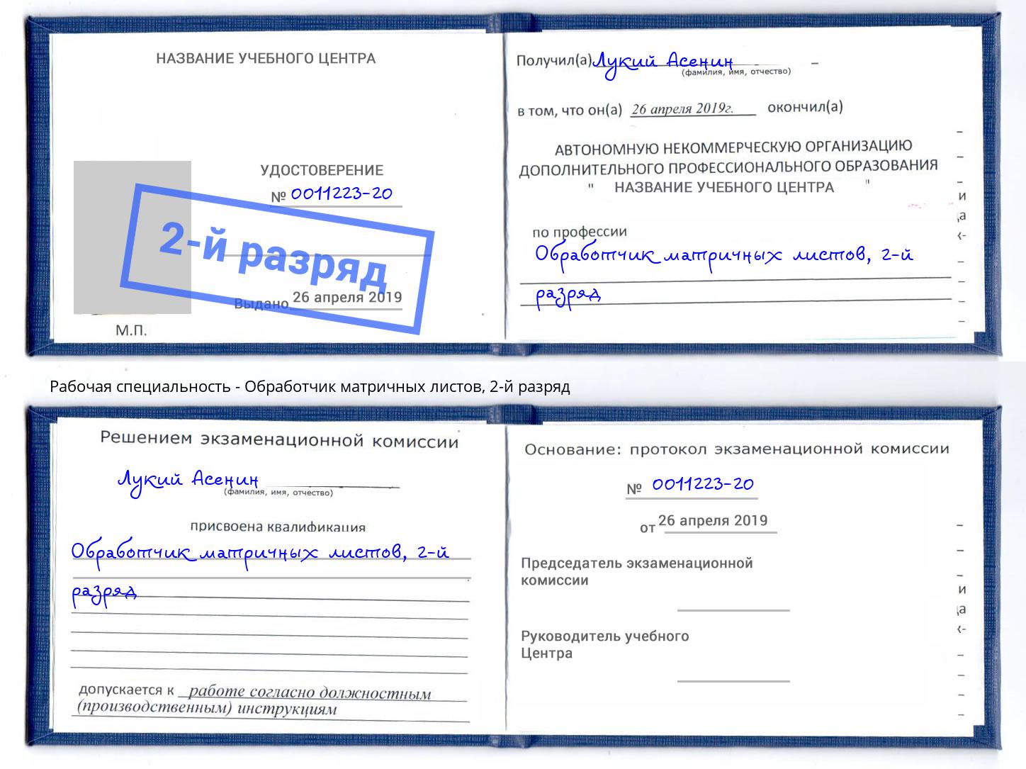 корочка 2-й разряд Обработчик матричных листов Клинцы