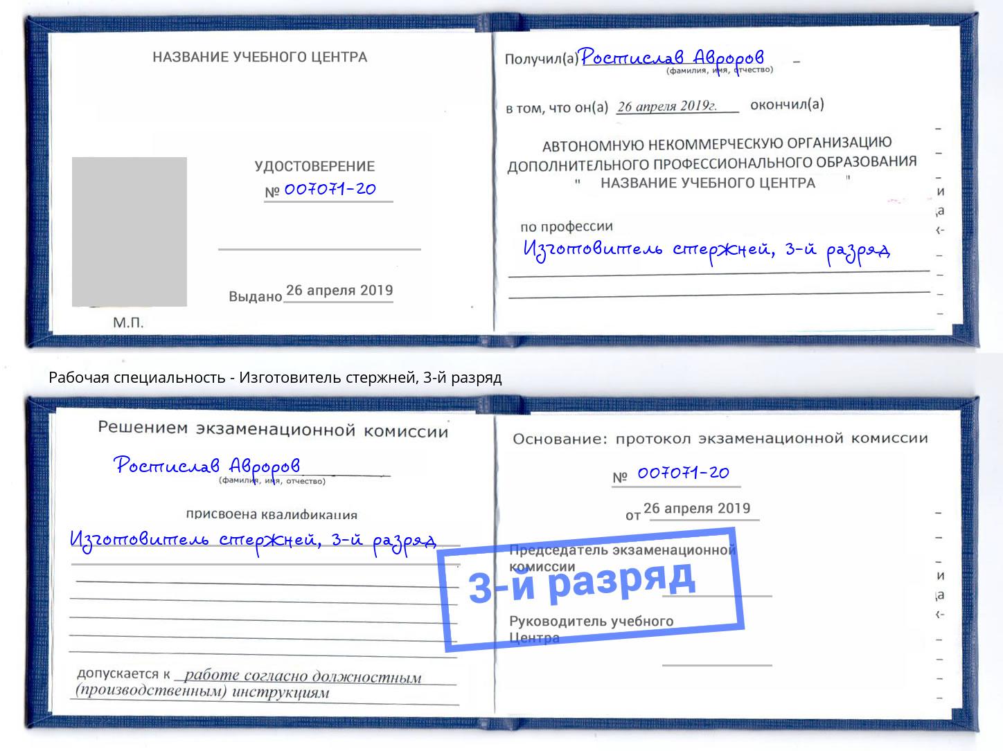 корочка 3-й разряд Изготовитель стержней Клинцы