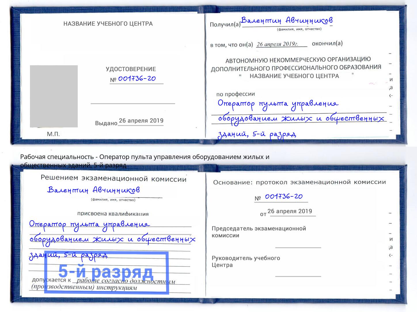 корочка 5-й разряд Оператор пульта управления оборудованием жилых и общественных зданий Клинцы