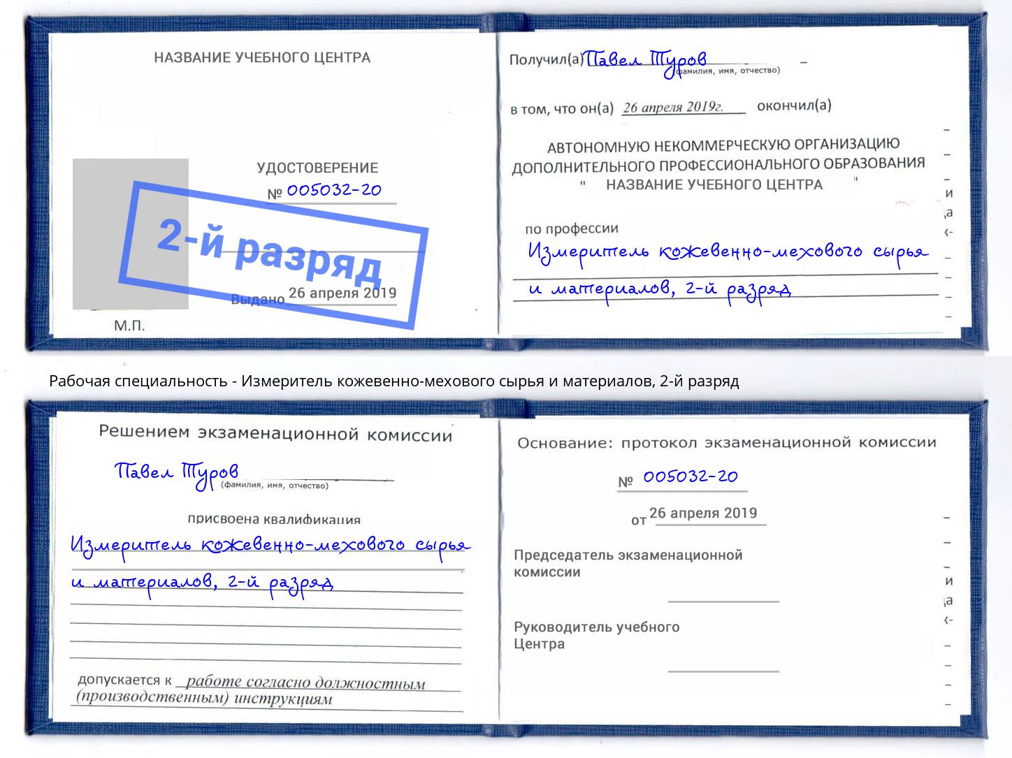корочка 2-й разряд Измеритель кожевенно-мехового сырья и материалов Клинцы