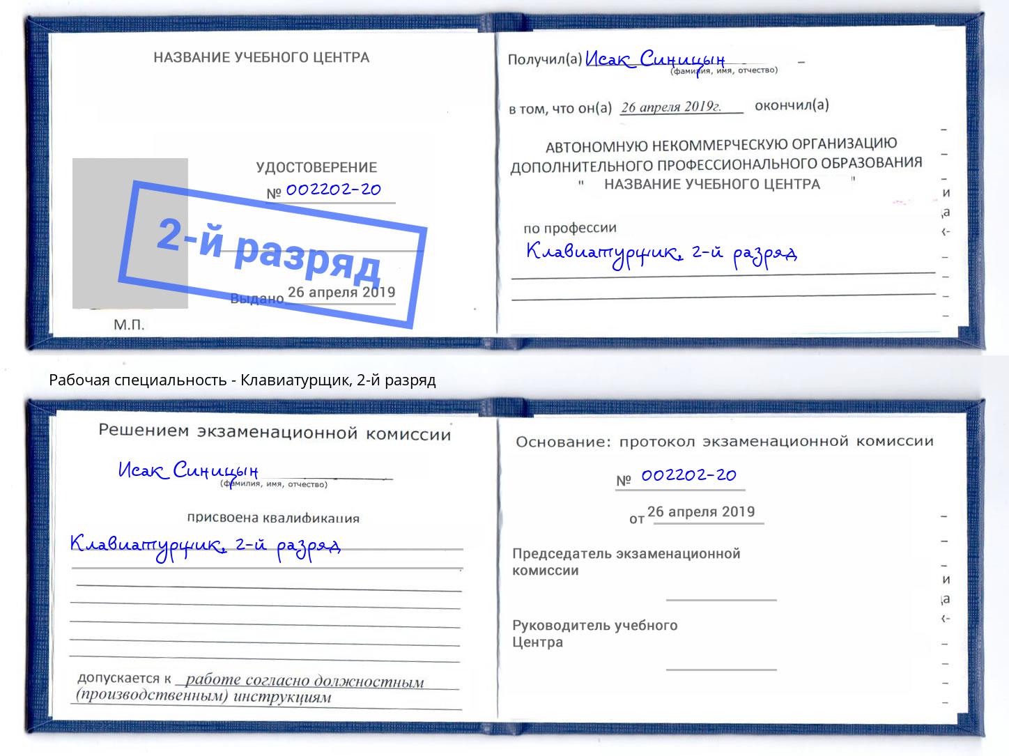 корочка 2-й разряд Клавиатурщик Клинцы