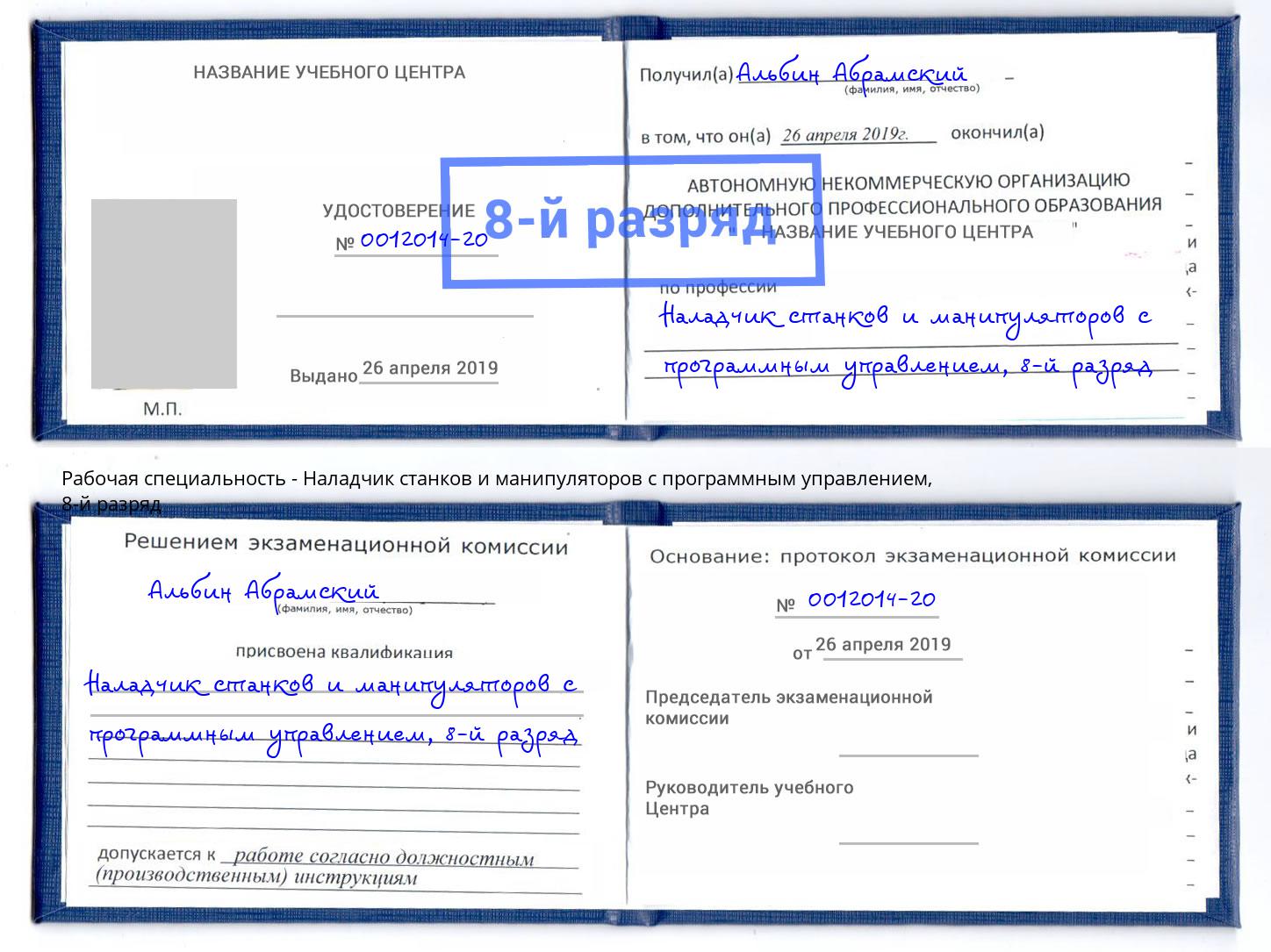 корочка 8-й разряд Наладчик станков и манипуляторов с программным управлением Клинцы