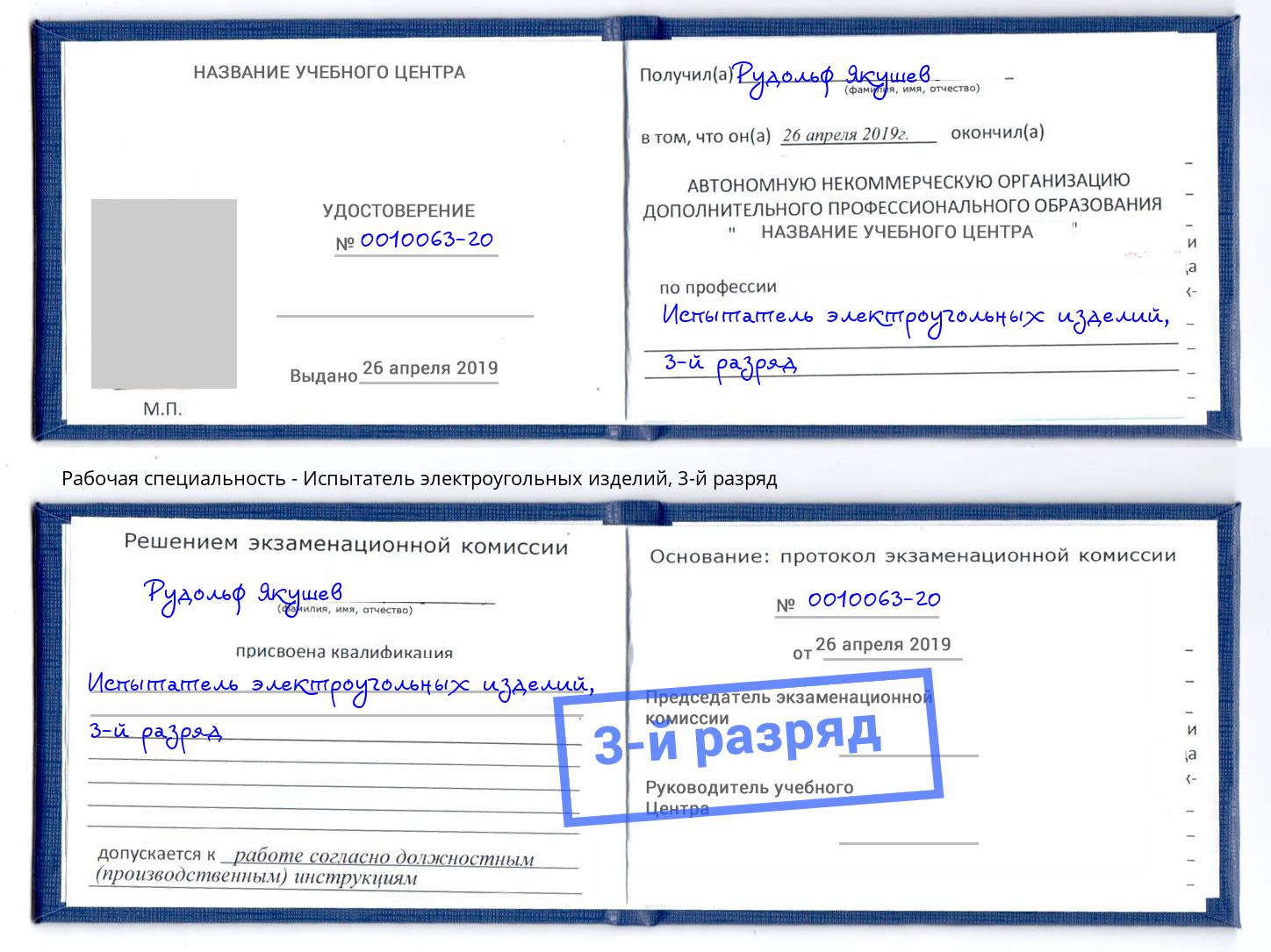 корочка 3-й разряд Испытатель электроугольных изделий Клинцы