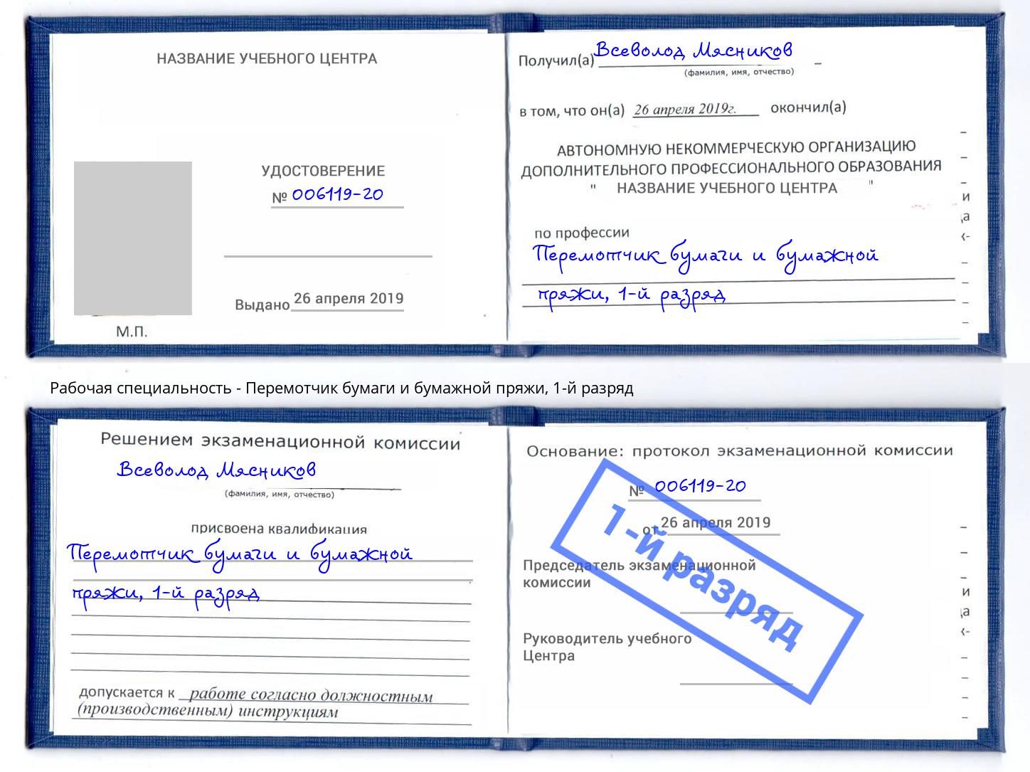 корочка 1-й разряд Перемотчик бумаги и бумажной пряжи Клинцы