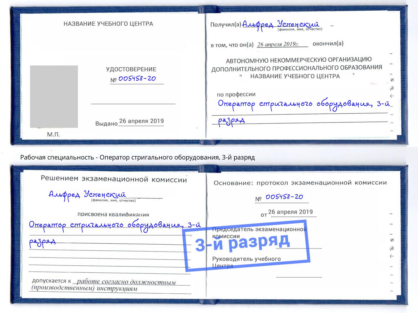 корочка 3-й разряд Оператор стригального оборудования Клинцы