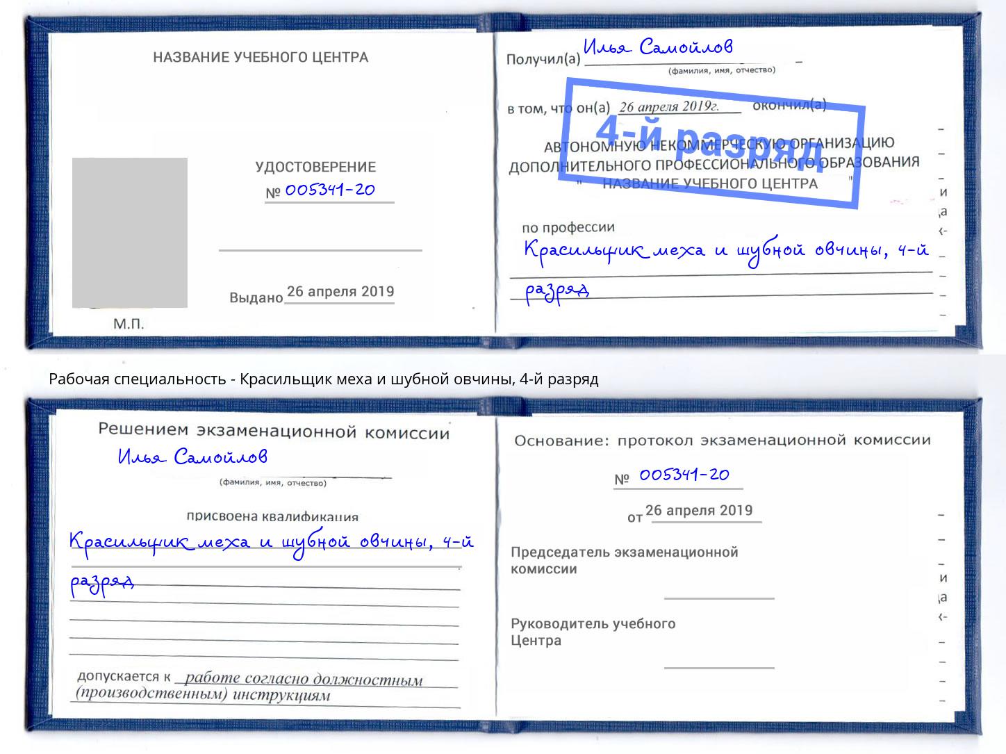корочка 4-й разряд Красильщик меха и шубной овчины Клинцы