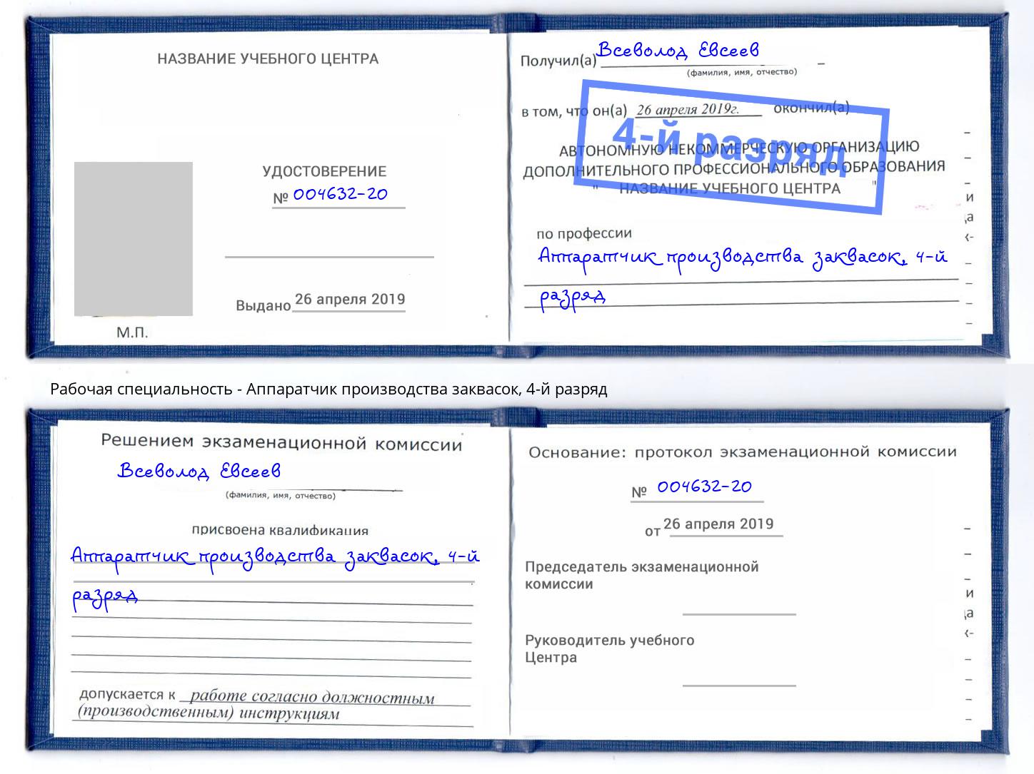 корочка 4-й разряд Аппаратчик производства заквасок Клинцы