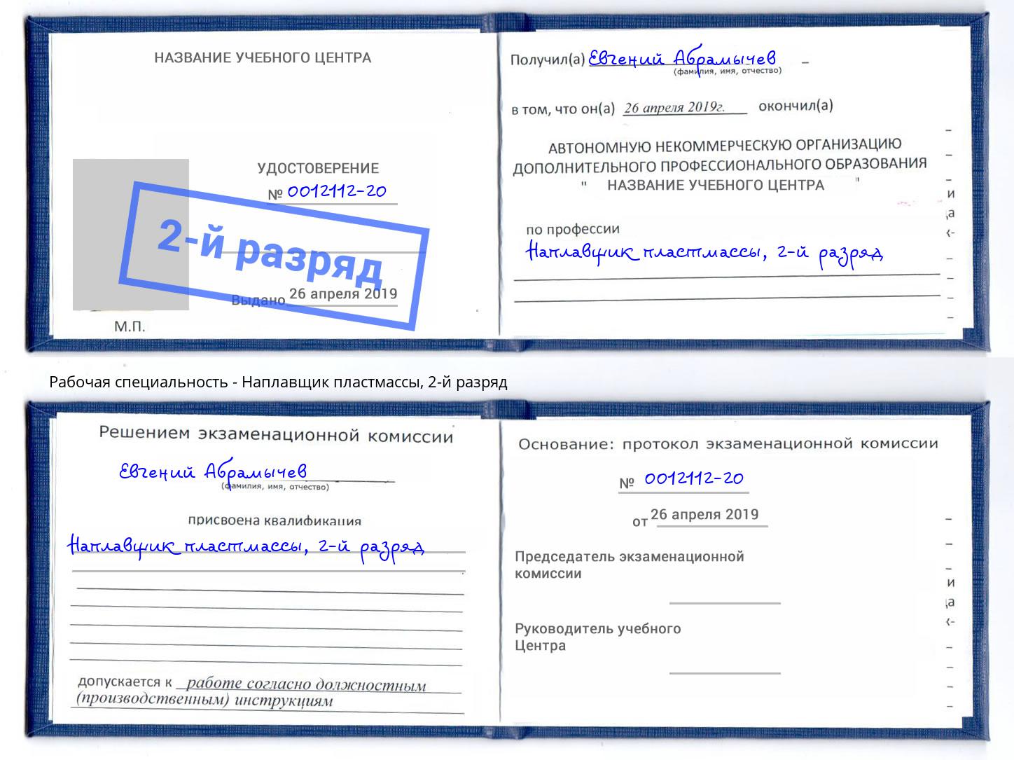 корочка 2-й разряд Наплавщик пластмассы Клинцы