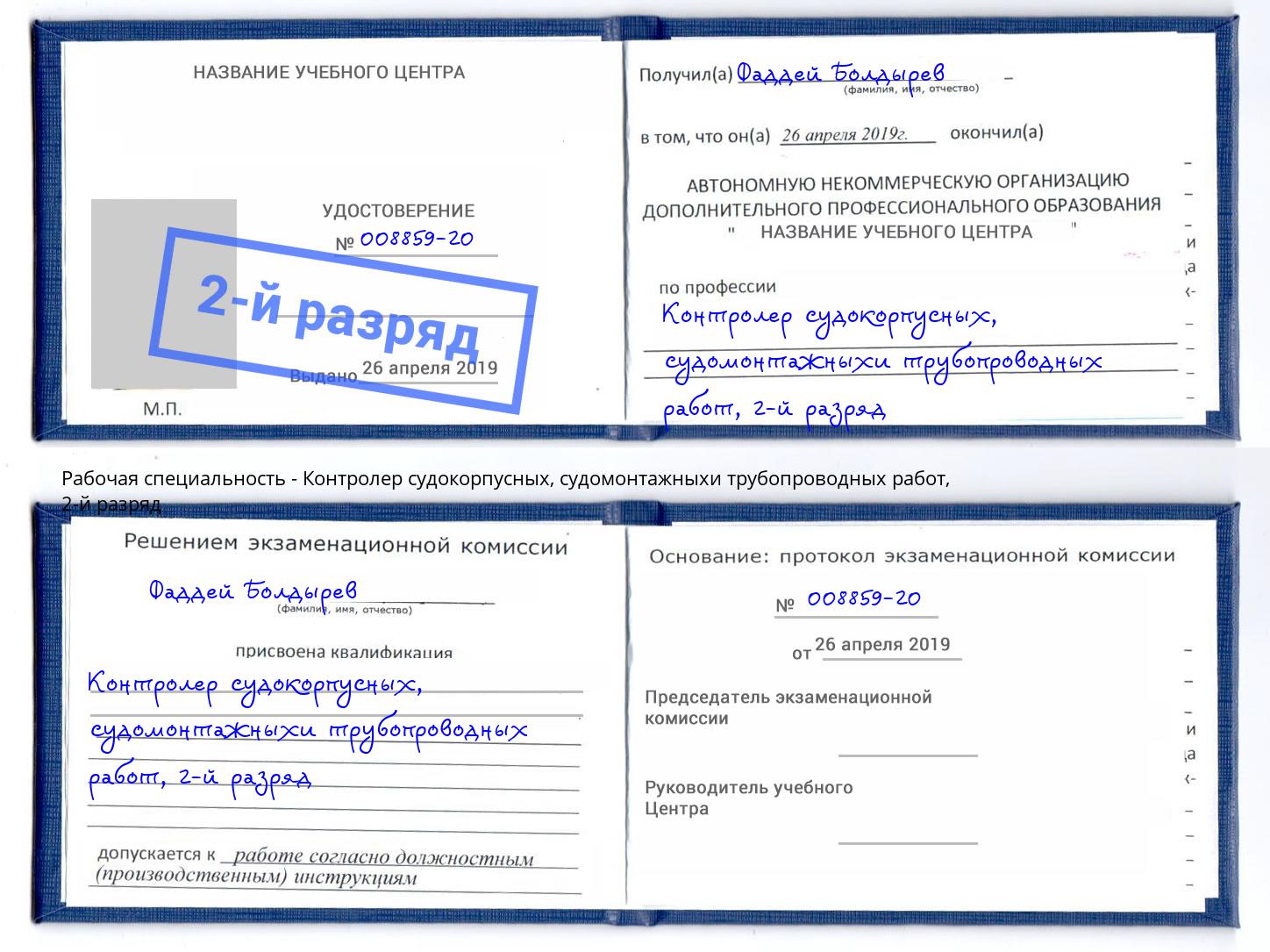 корочка 2-й разряд Контролер судокорпусных, судомонтажныхи трубопроводных работ Клинцы