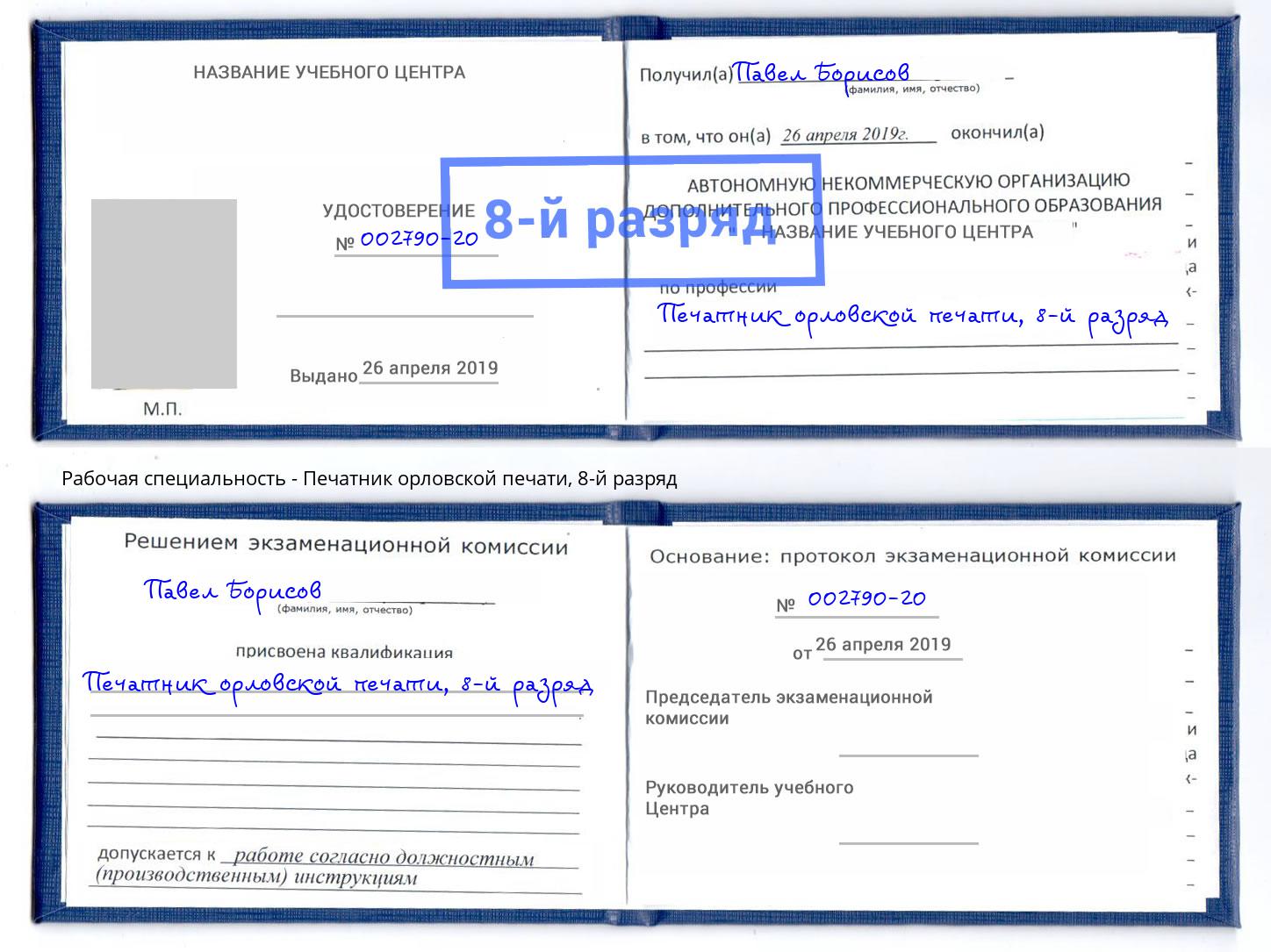 корочка 8-й разряд Печатник орловской печати Клинцы