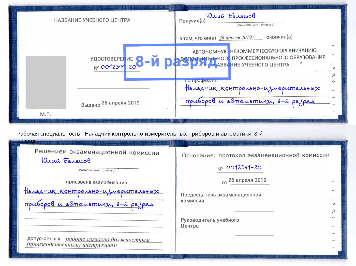 корочка 8-й разряд Наладчик контрольно-измерительных приборов и автоматики Клинцы