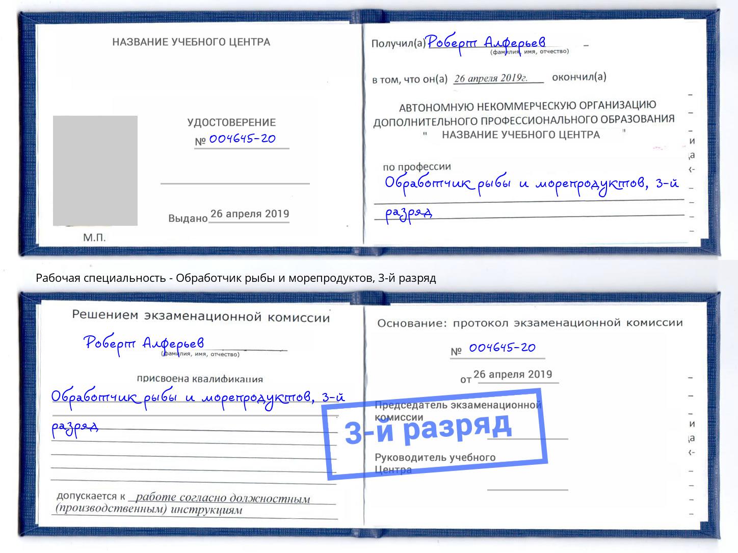 корочка 3-й разряд Обработчик рыбы и морепродуктов Клинцы
