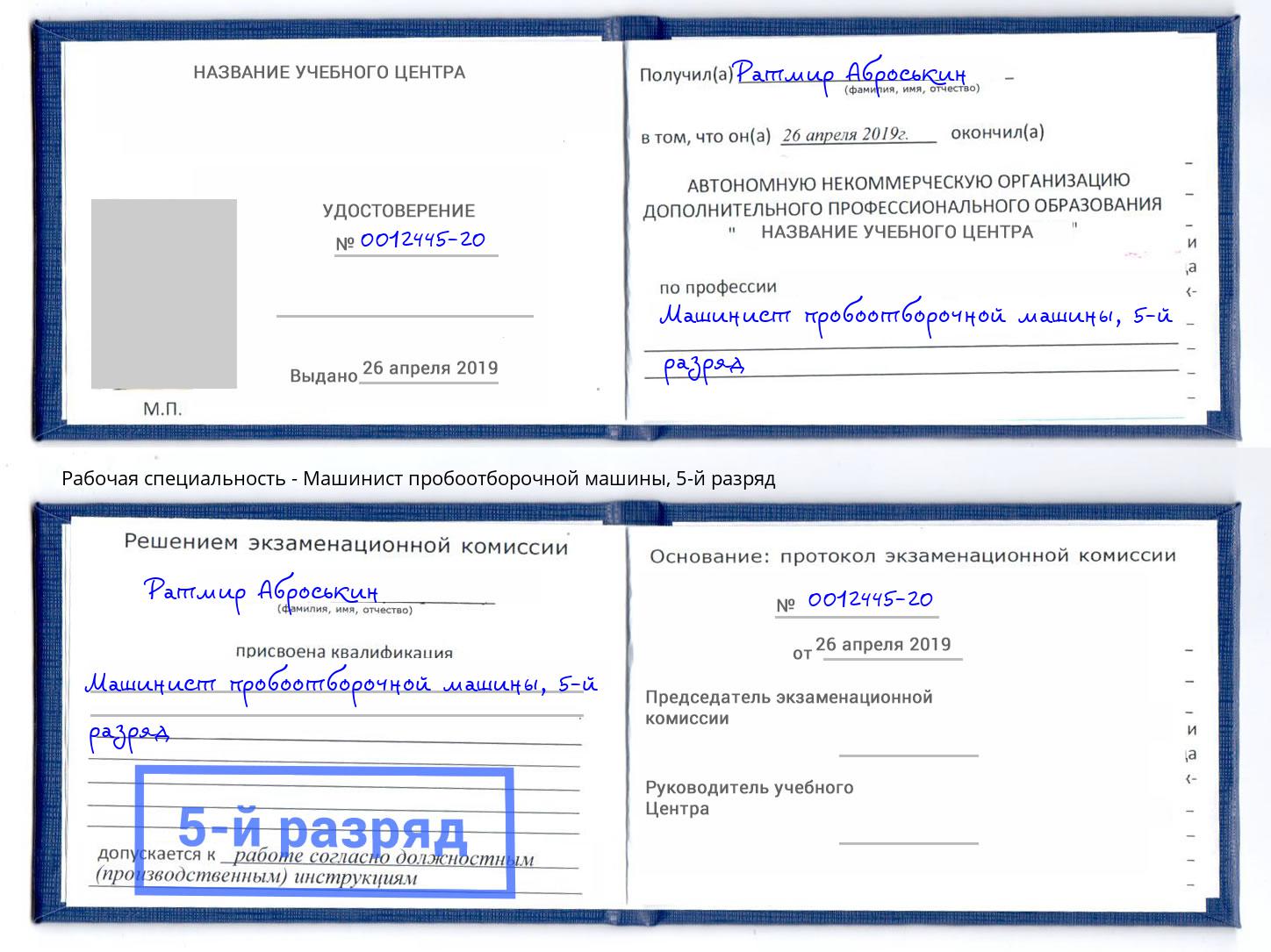 корочка 5-й разряд Машинист пробоотборочной машины Клинцы
