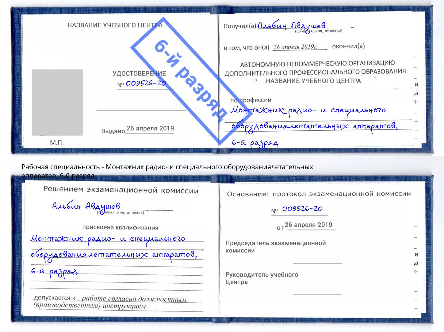 корочка 6-й разряд Монтажник радио- и специального оборудованиялетательных аппаратов Клинцы