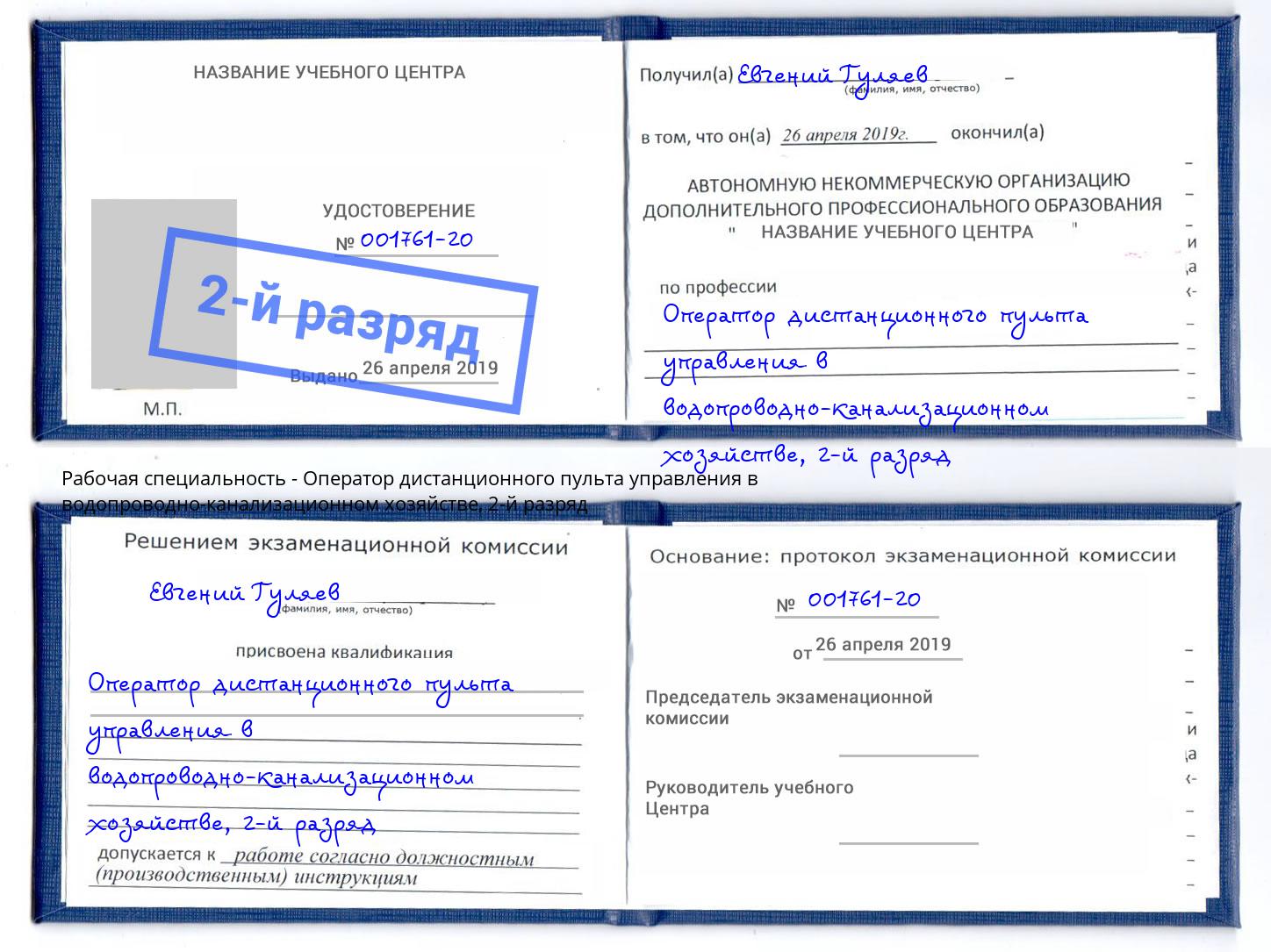 корочка 2-й разряд Оператор дистанционного пульта управления в водопроводно-канализационном хозяйстве Клинцы