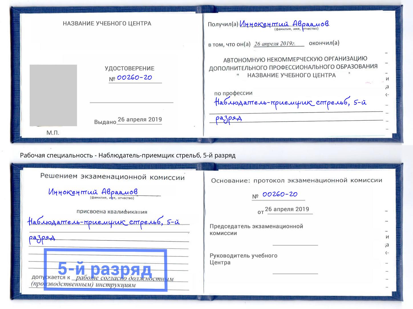 корочка 5-й разряд Наблюдатель-приемщик стрельб Клинцы