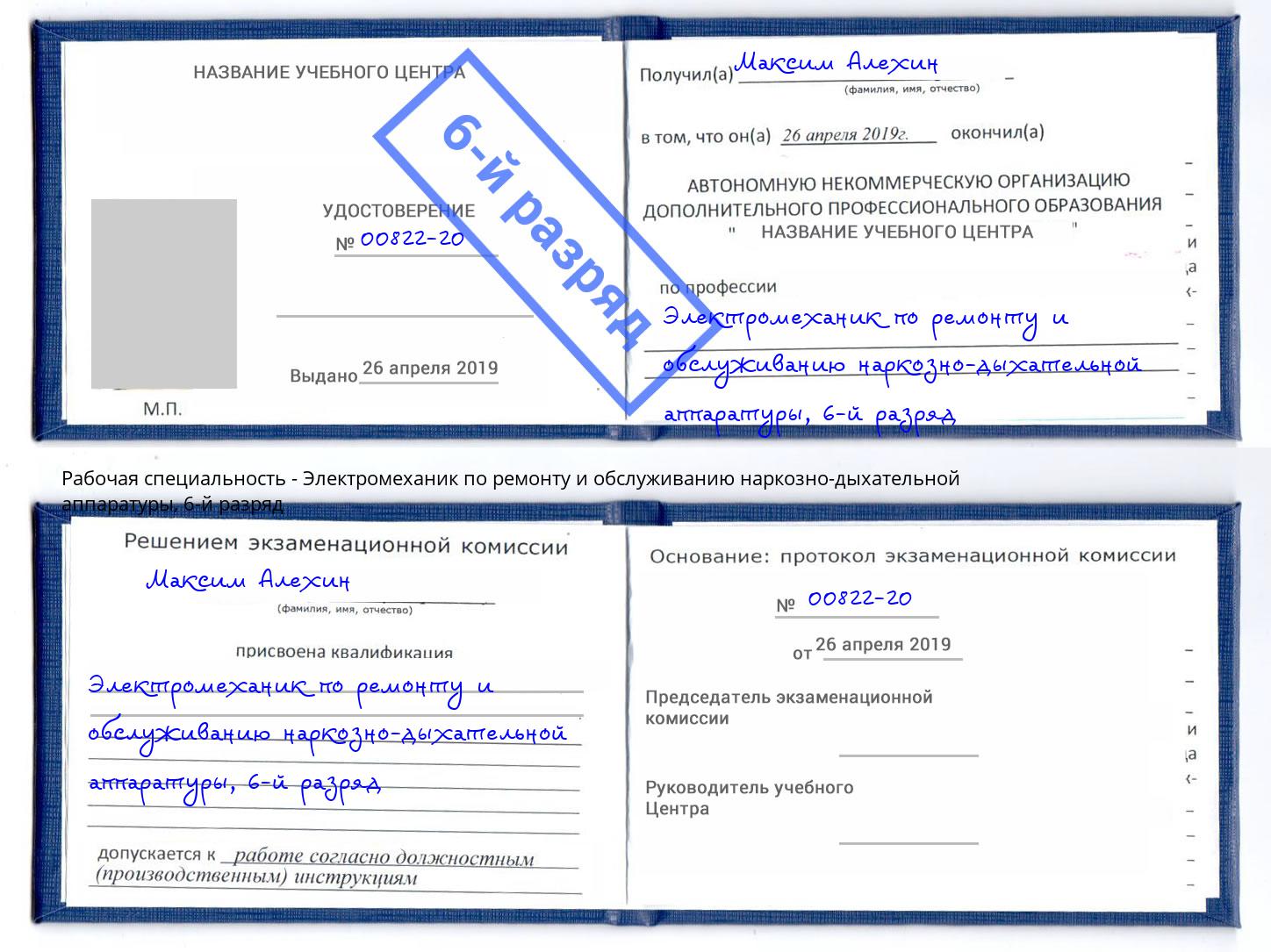 корочка 6-й разряд Электромеханик по ремонту и обслуживанию наркозно-дыхательной аппаратуры Клинцы